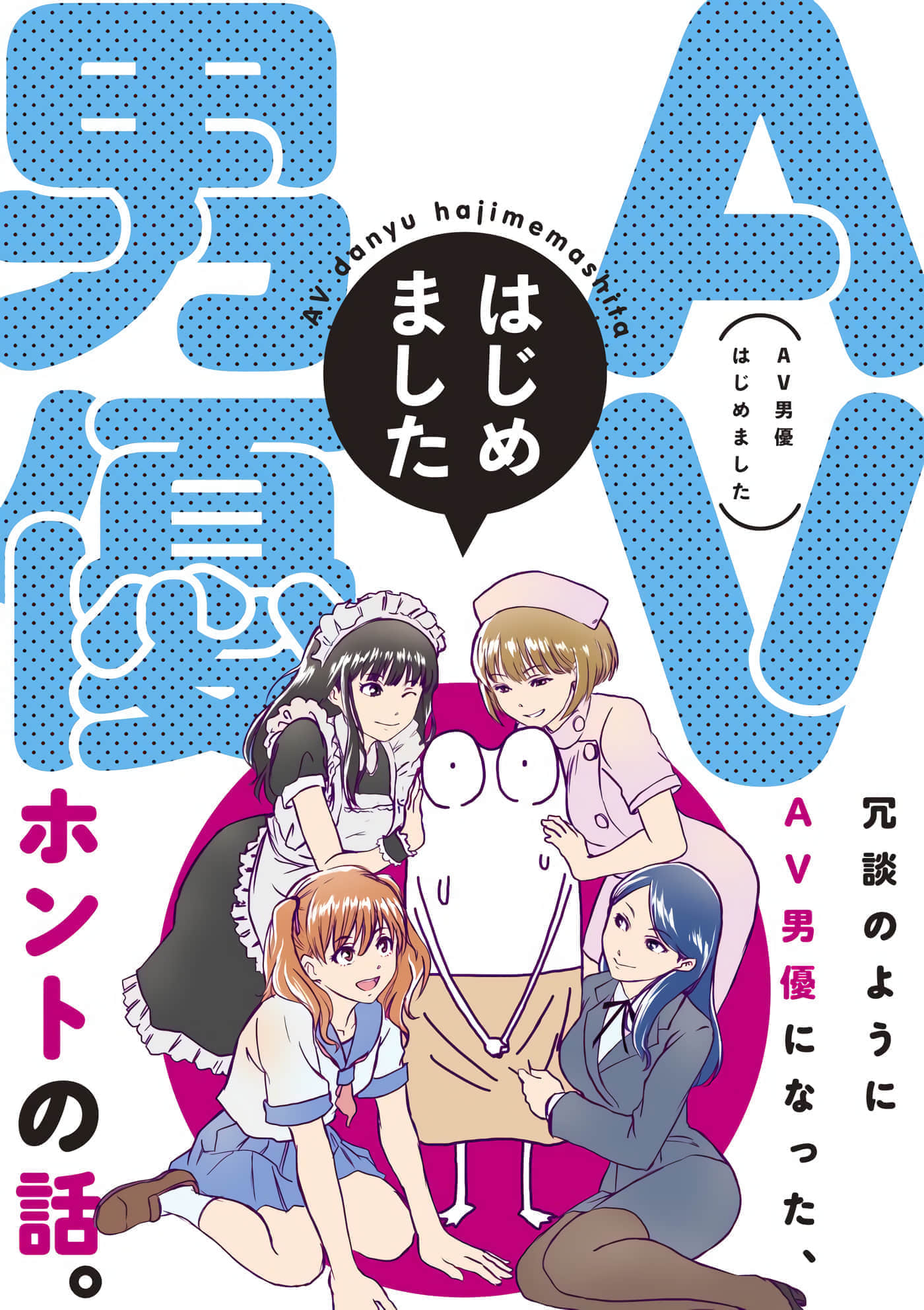 我开始做AV男优了【1-129话 104-129是生肉】【AV男優はじめました】