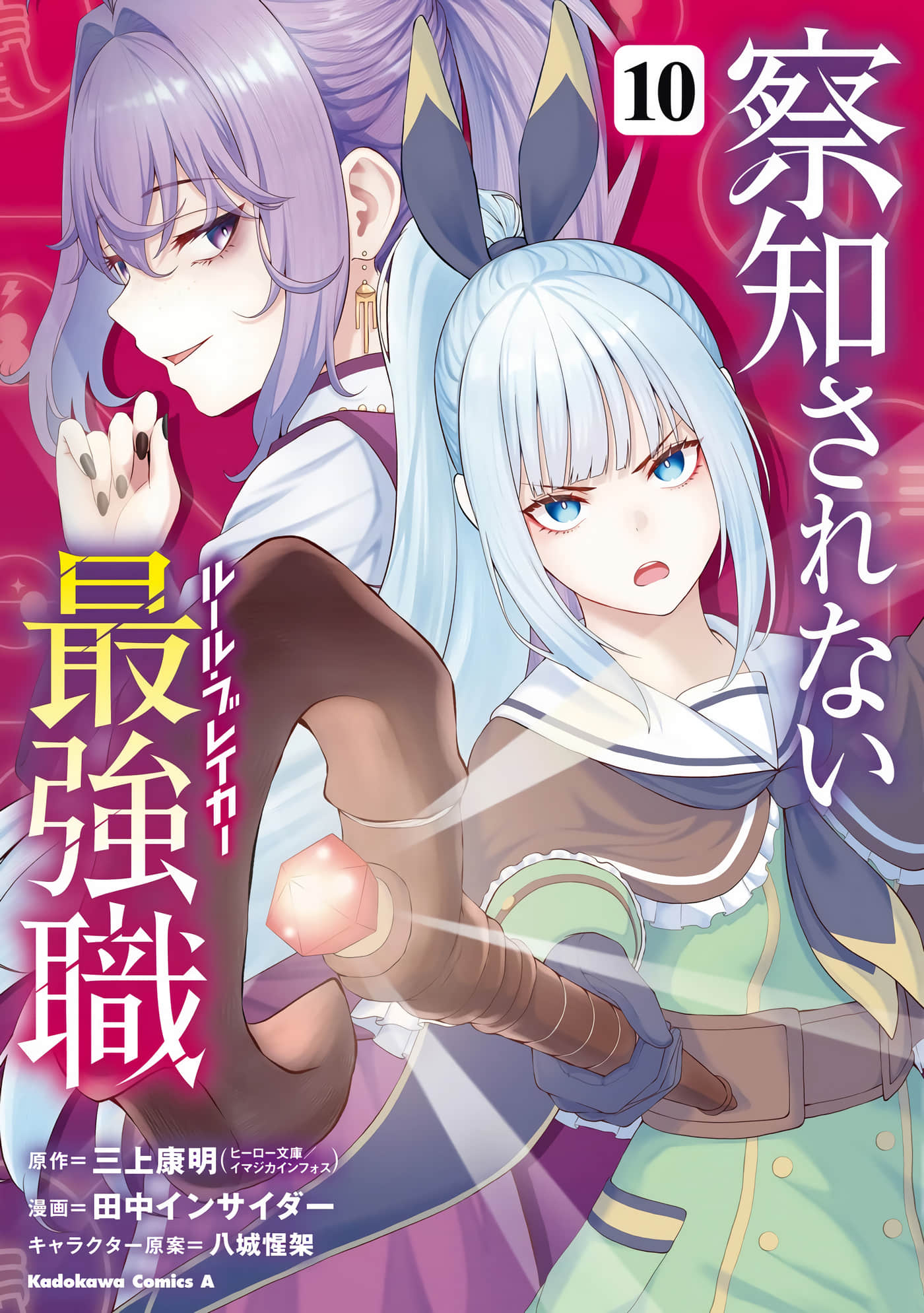 无法被感知的最强职业 规则破坏者【1-54话 51-54是生肉】【察知されない最強職】