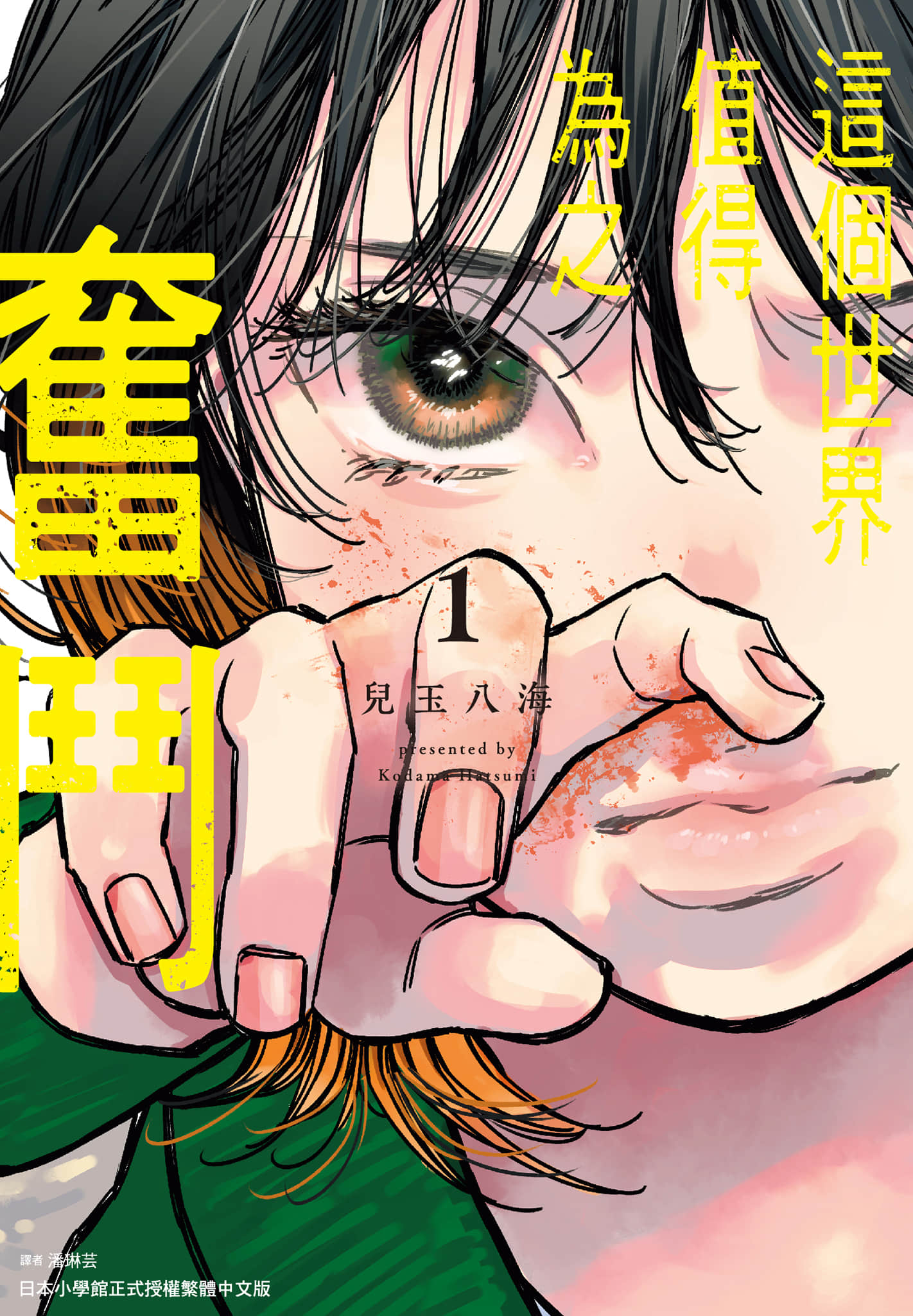 这个世界值得为之奋斗【1-53话 8-53是生肉】【この世は戦う価値がある／這個世界值得為之奮鬥】【已完结】