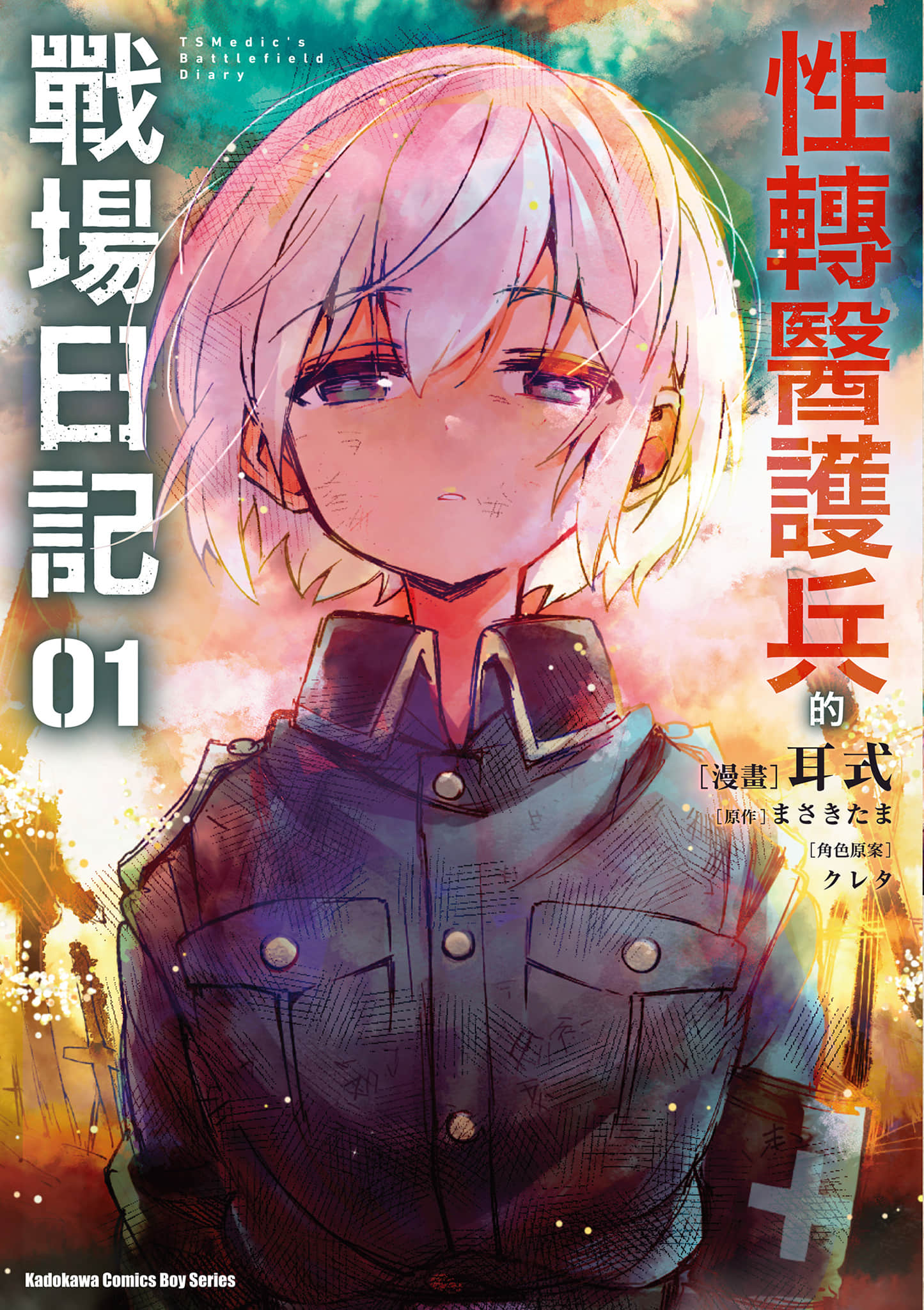 TS卫生兵小姐的战场日记【1-14话 9-14是生肉】【TS衛生兵さんの戦場日記／性轉醫護兵的戰場日記】