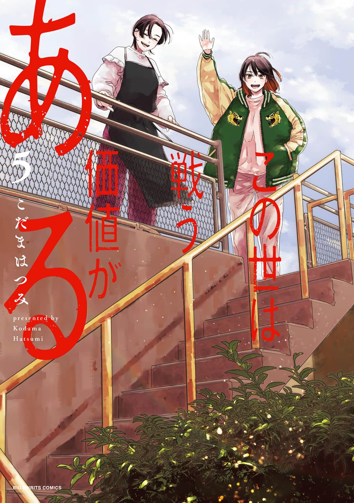 这个世界值得为之奋斗【1-53话 8-53是生肉】【この世は戦う価値がある／這個世界值得為之奮鬥】【已完结】