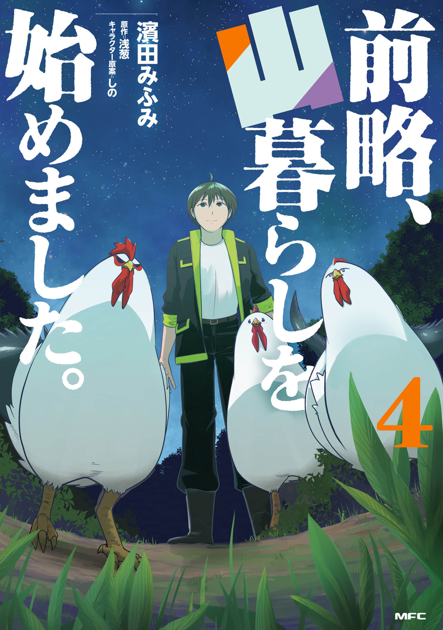 前略，我开始在山里生活了【1-34话 10-34是生肉】【前略、山暮らしを始めました】【已完结】