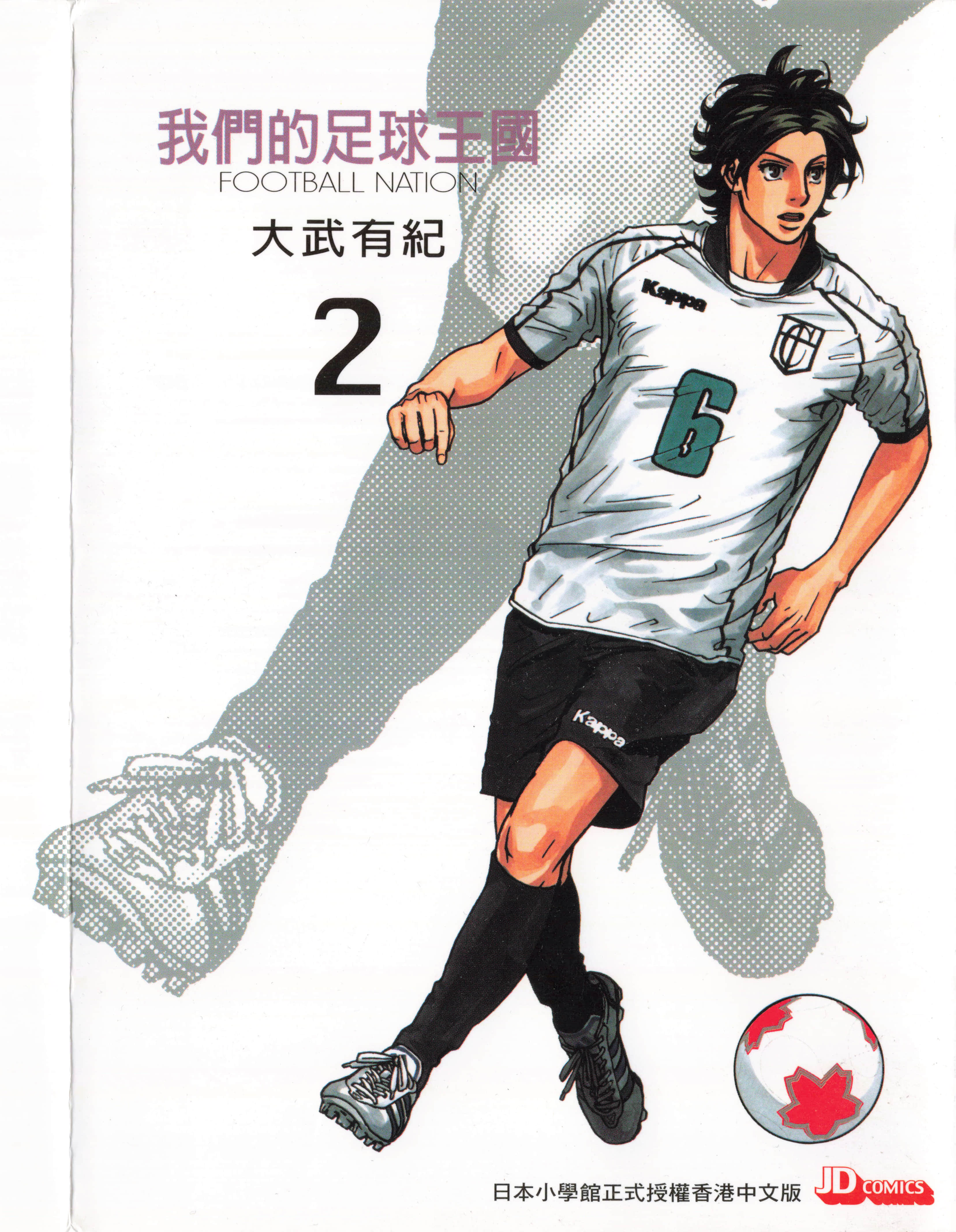 我们的足球王国【1-11卷 3-11是生肉】【フットボールネーション／我們的足球王國】