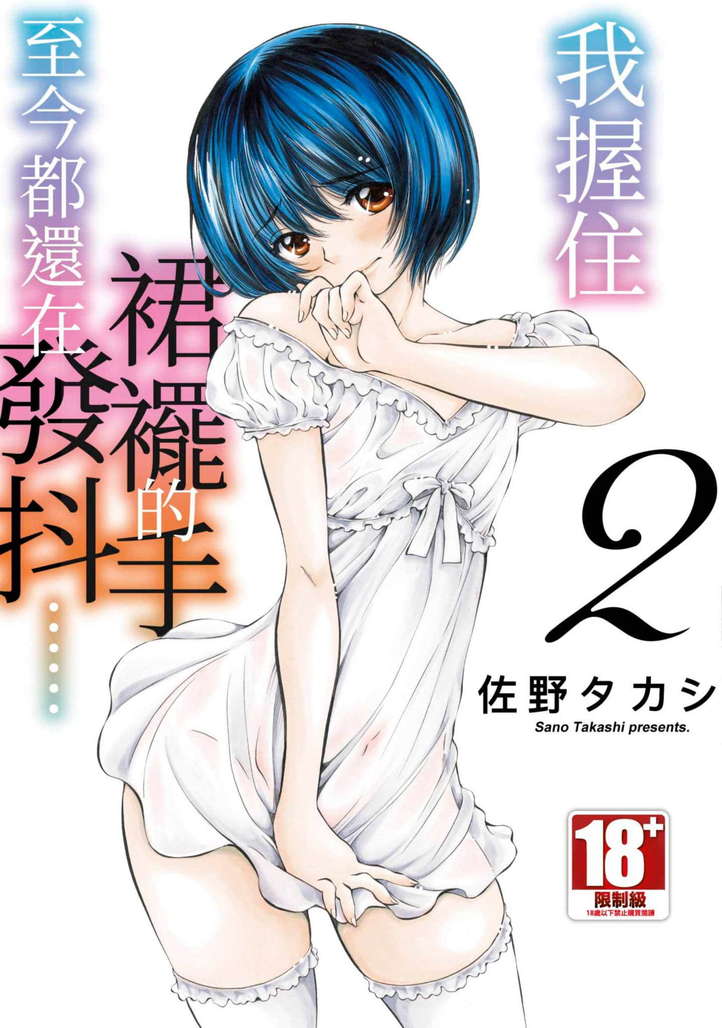 我握住裙摆的手至今都还在发抖【1-2卷 全是中文】【スカートの裾掴むボクの手が今も震えてるのは／我握住裙襬的手至今都還在發抖】【已完结】