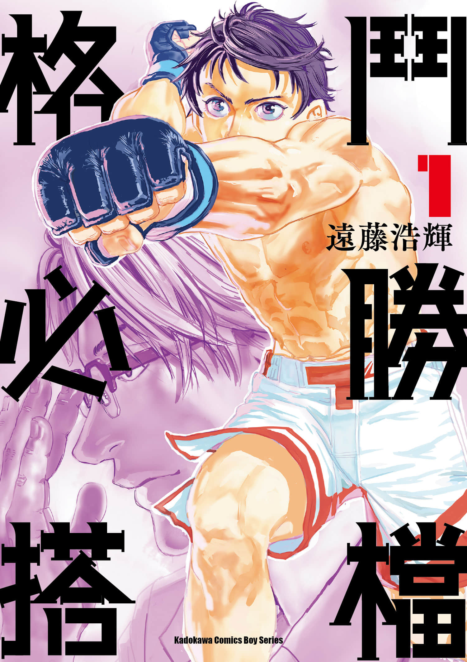 格斗必胜搭档【1-4卷 2-4是生肉】【無敗のふたり／格鬥必勝搭檔】