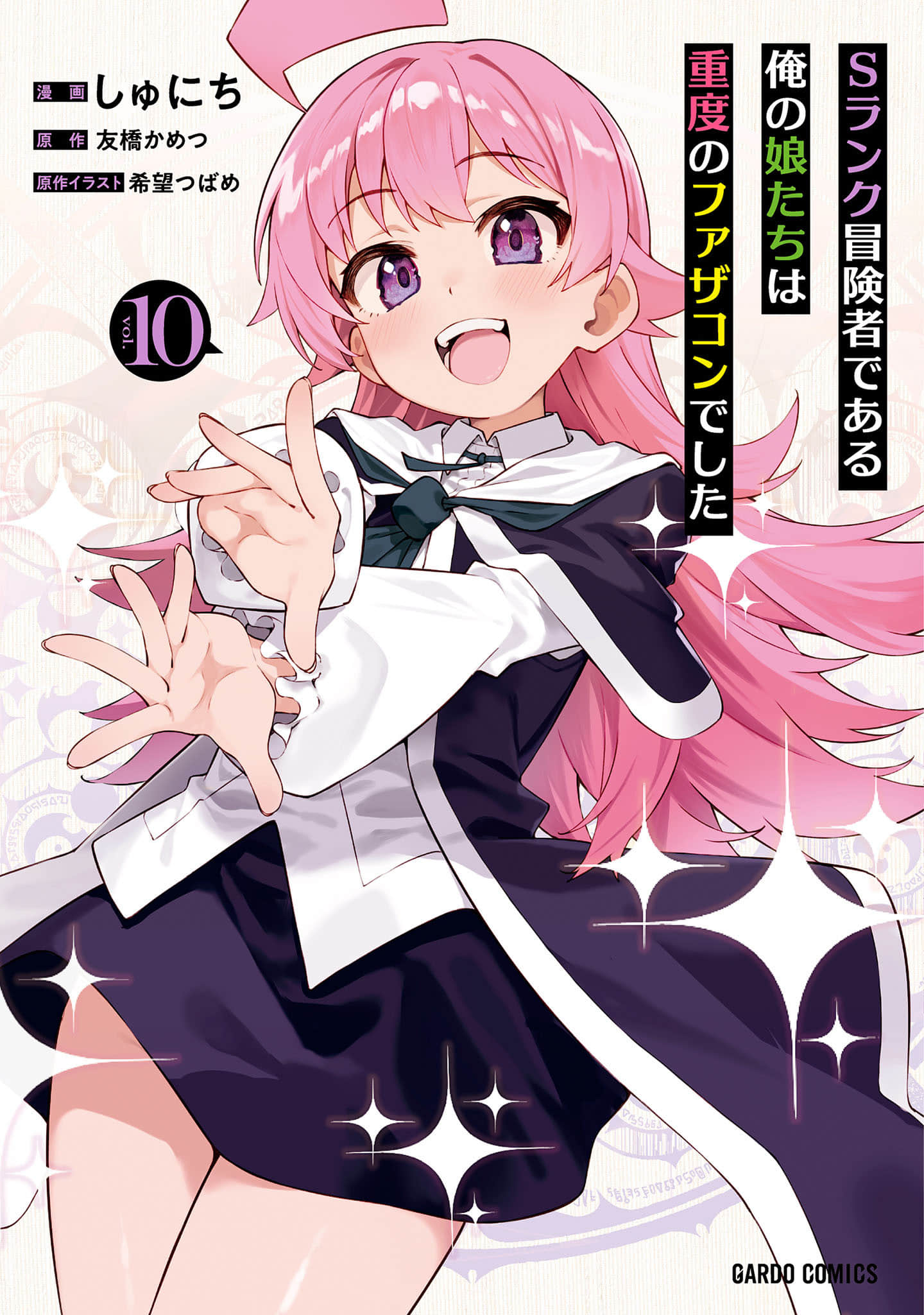 我的女儿们身为S级冒险者却是重度父控【1-51话 44-51是生肉】【Sランク冒険者である俺の娘たちは重度のファザコンでした】