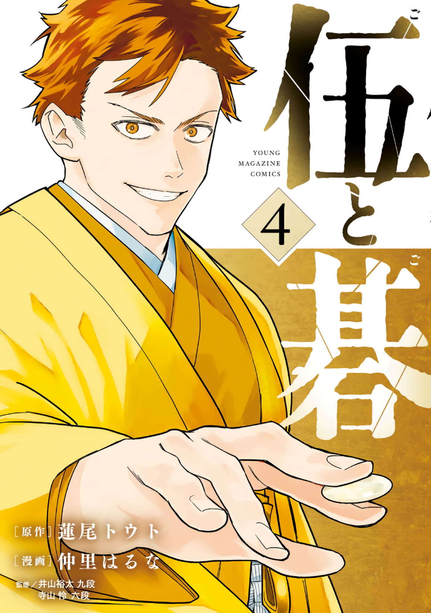 伍与棋【1-45话 2-45是生肉】【伍と碁】