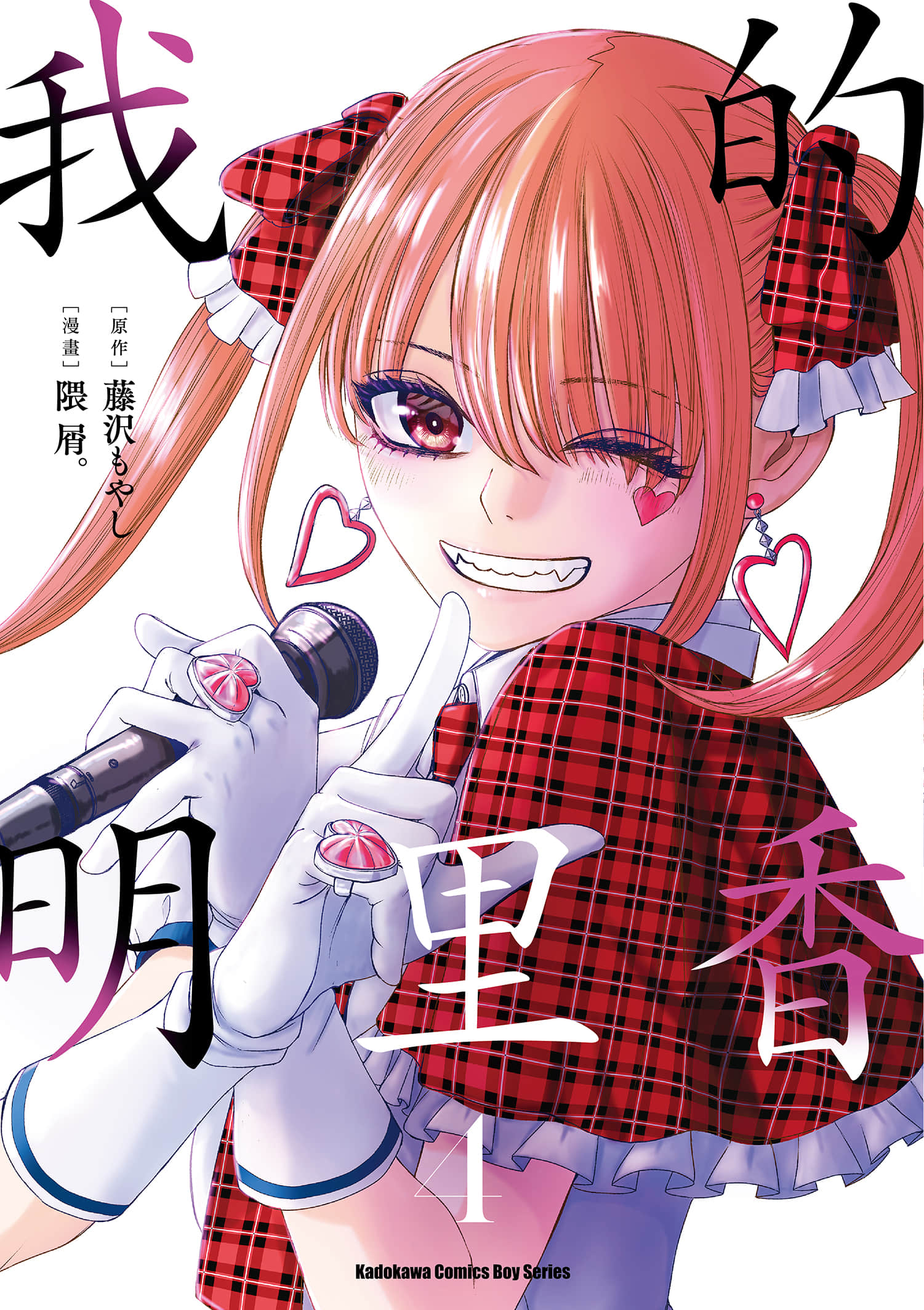 我的艾丽卡【1-61话 38-61是生肉】【私のアリカ／我的明里香】【已完结】