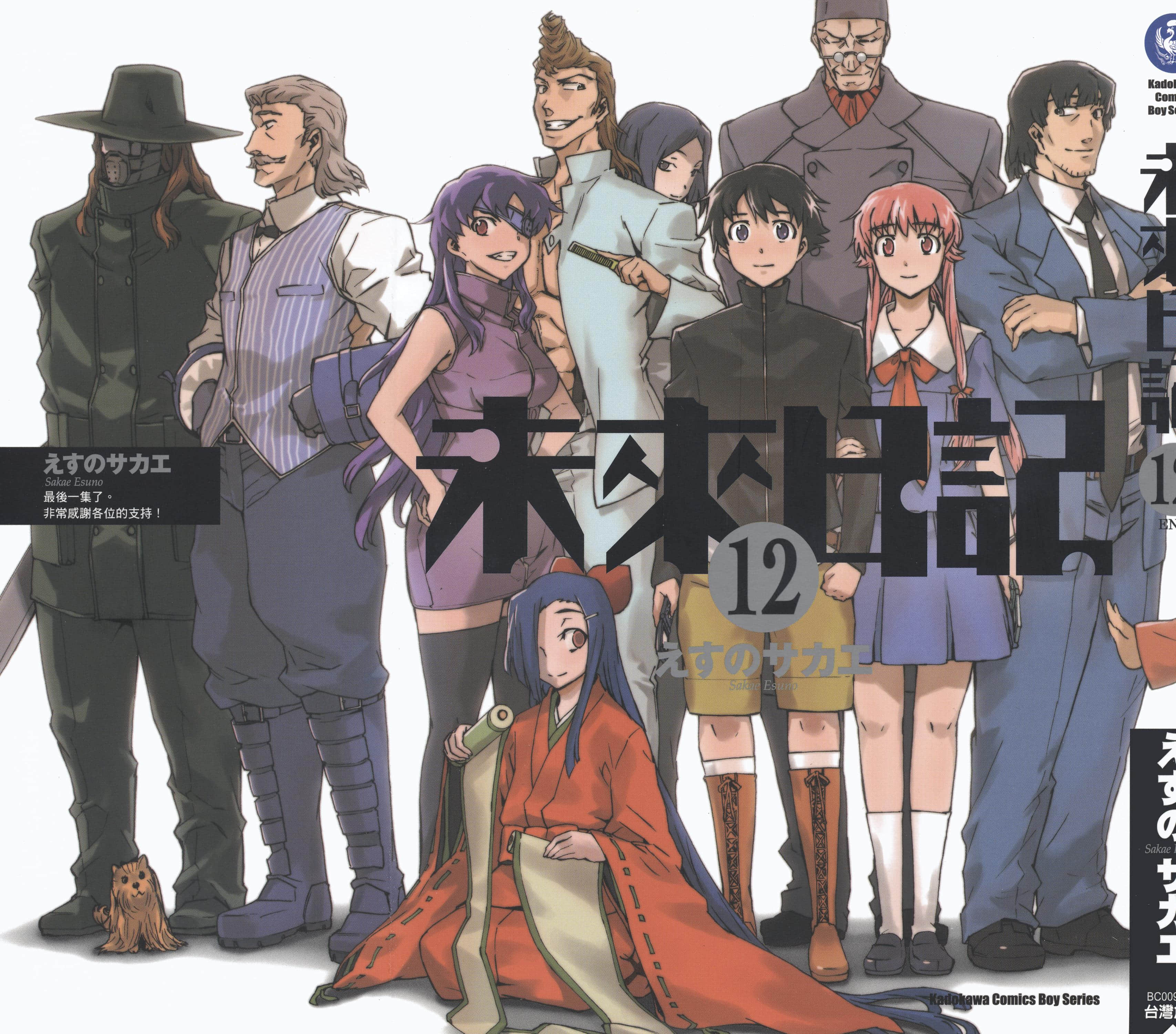 未来日记【1-12卷 全是中文】【未来日記／未來日記】【已完结】