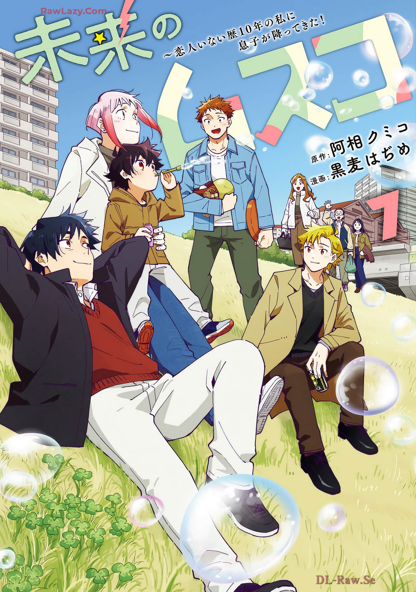 未来的儿子 儿子降临到了持续10年没有对象的我身边【1-51话 22-51是生肉】【未来のムスコ 恋人いない歴10年の私に息子が降ってきた】