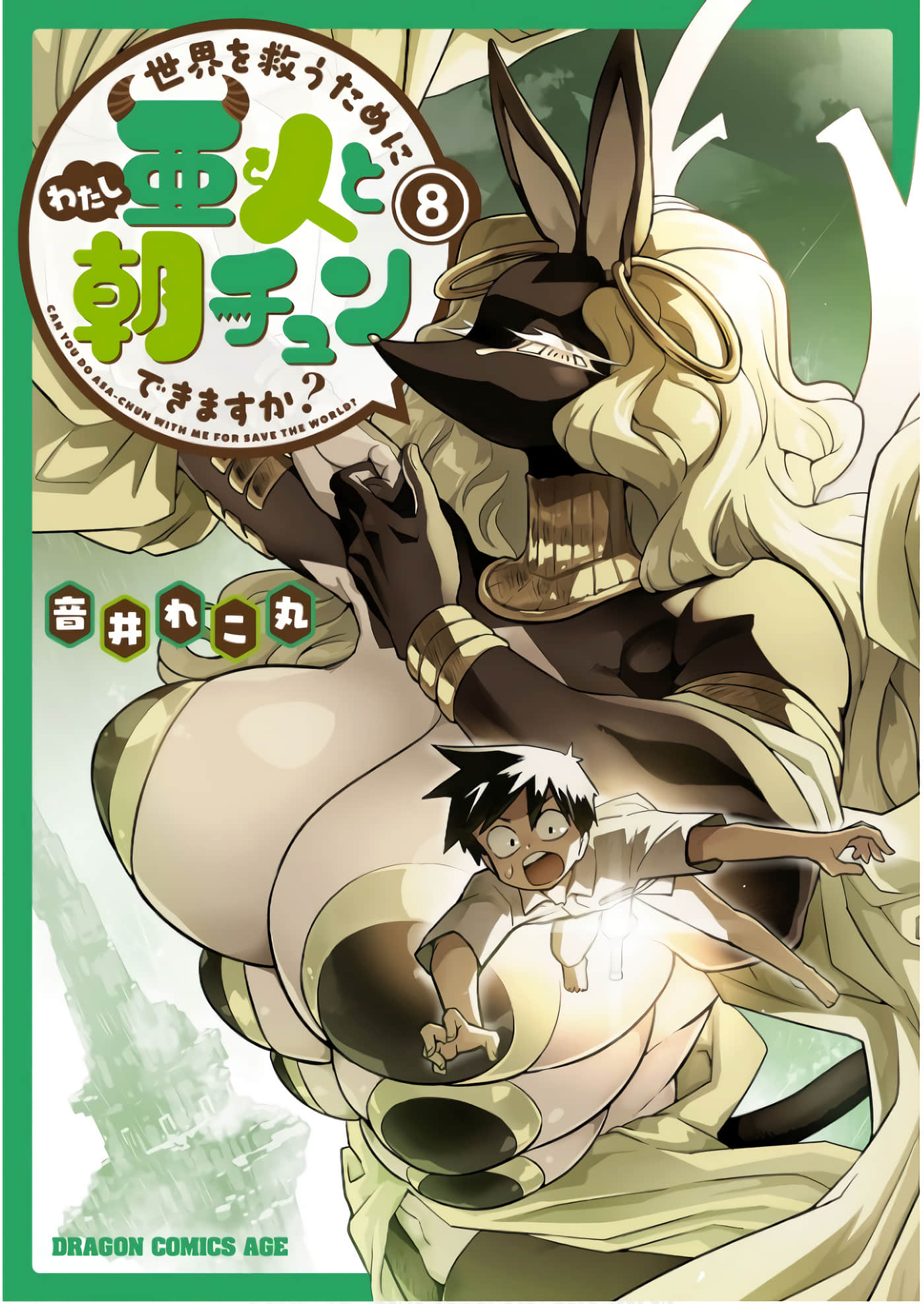 为了拯救世界 能和亚人（我）度过事后的早晨吗？【1-41话 35-41是生肉】【世界を救うために亜人と／你願意跟亞人來個早安吻嗎】