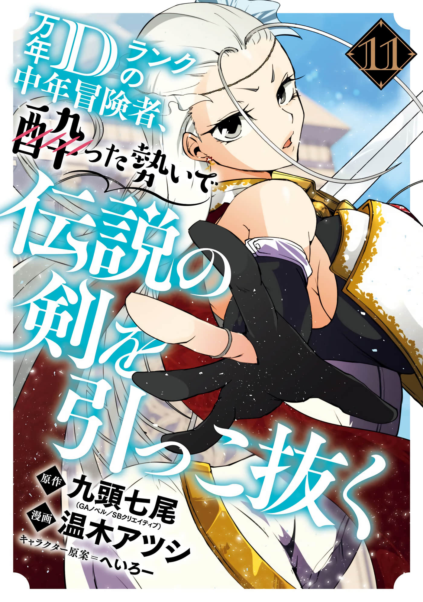 万年D级的中年冒险者、借着酒势拔出了传说之剑【1-63话 21-63是生肉 第1卷是文本替换】【万年Dランクの中年冒険者】