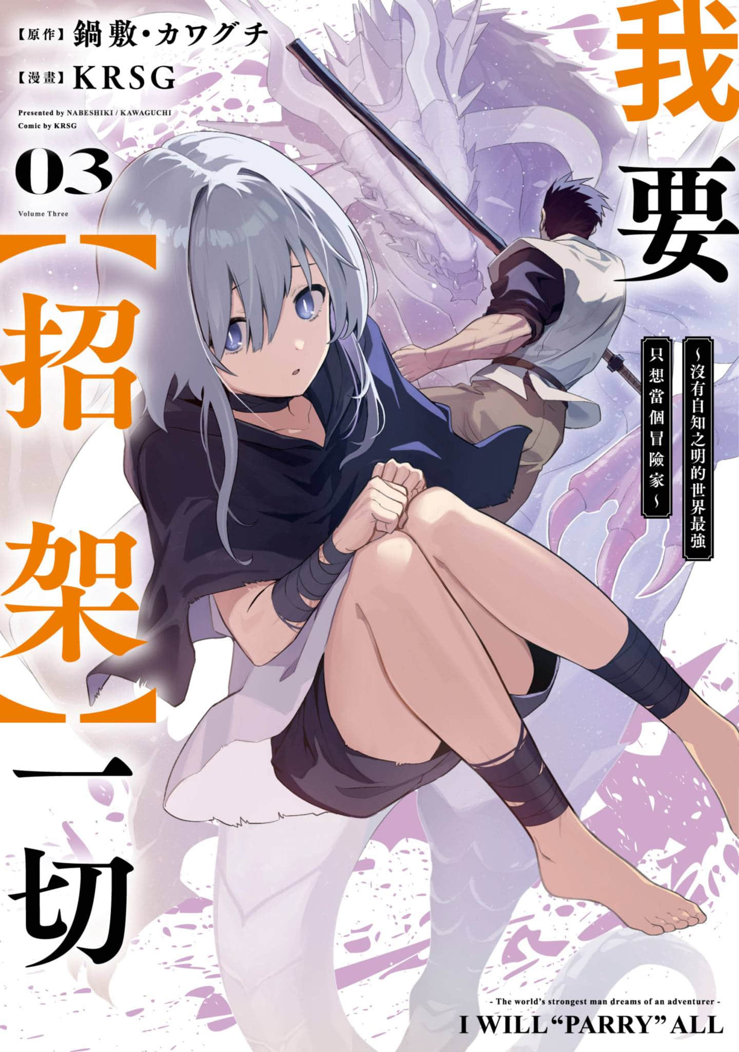 我要【招架】一切 没有自知之明的世界最强只想当个冒险家【1-26话 16-26是生肉】【俺は全てを【パリイ】する ～逆勘違いの世界最強は冒険者の夢をみる／我要【招架】一切～沒有自知之明的世界最強只想當個冒險家】