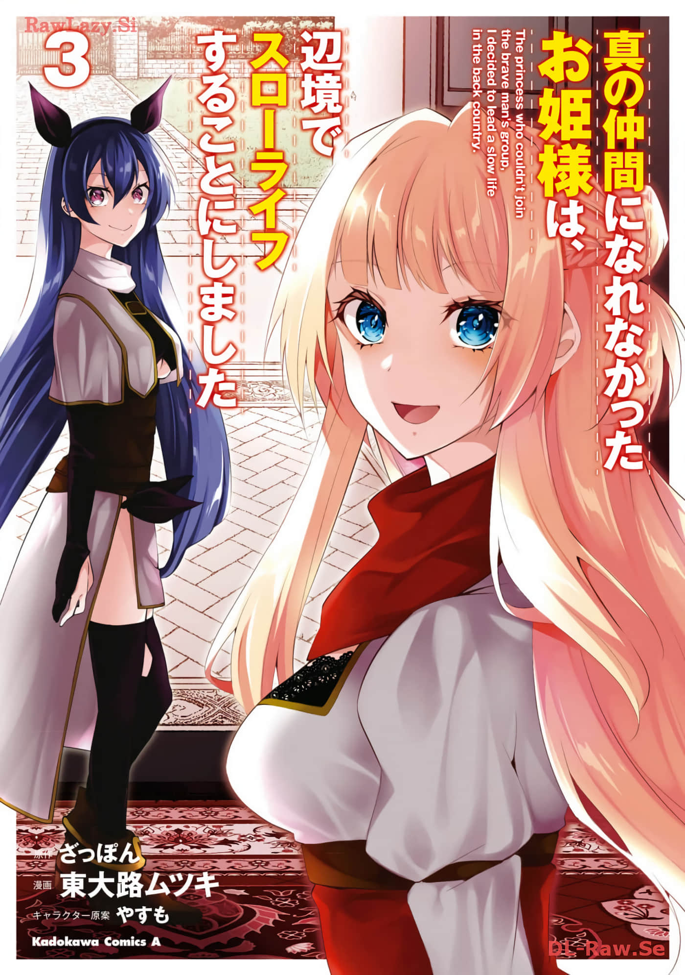 无法成为真正伙伴的公主大人 来到边境悠闲度日【1-19话 2-19是生肉】【真の仲間になれなかったお姫様は】【已完结】