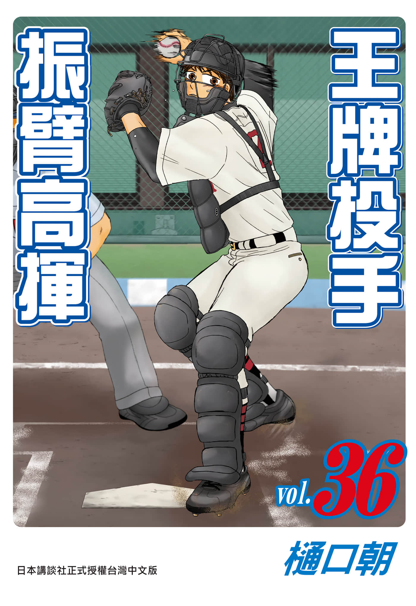 王牌投手 振臂高挥【1-206话 全是中文】【おおきく振りかぶって／王牌投手 振臂高揮】