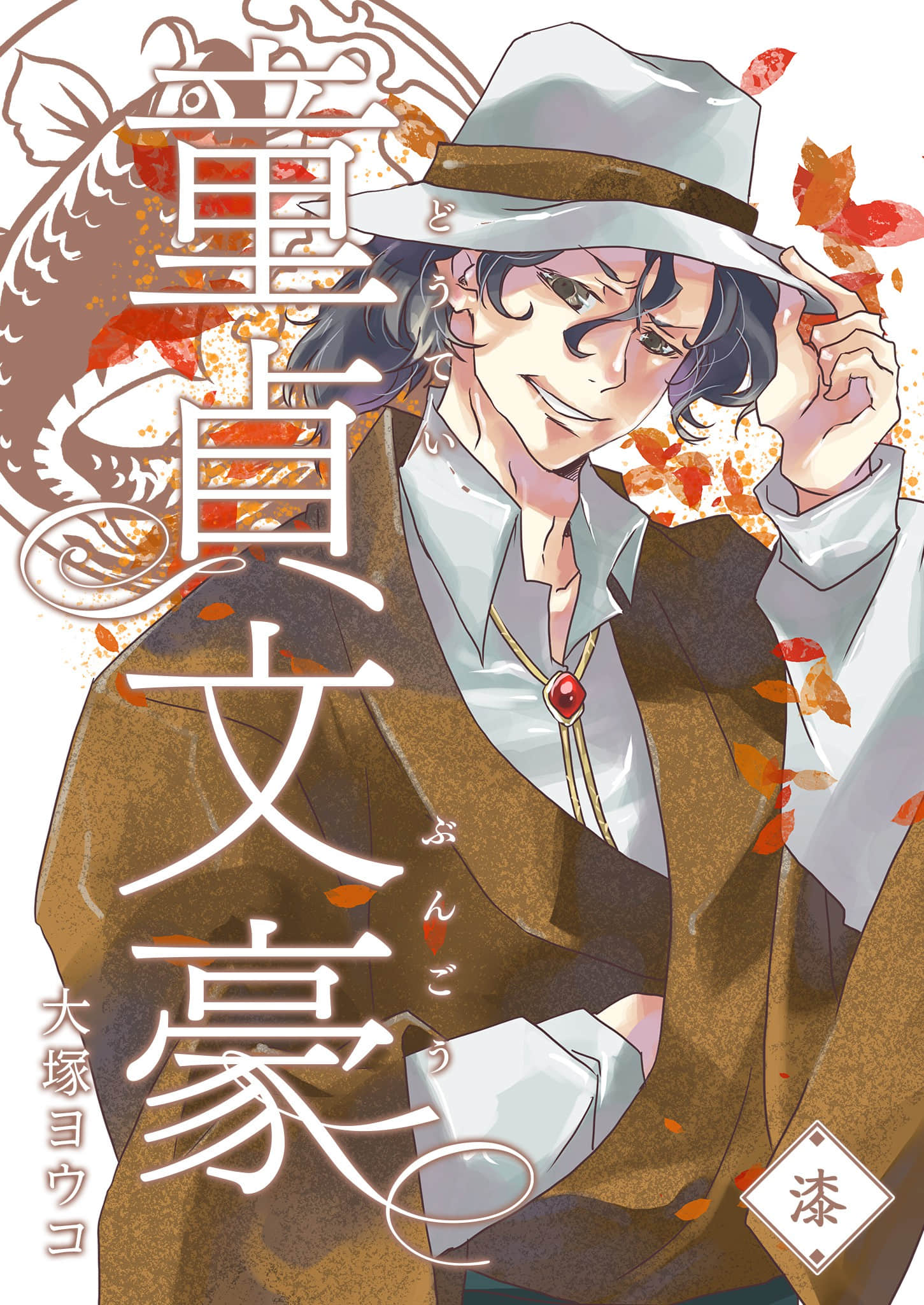 童贞文豪【1-78话 8-85是生肉】【童貞文豪】