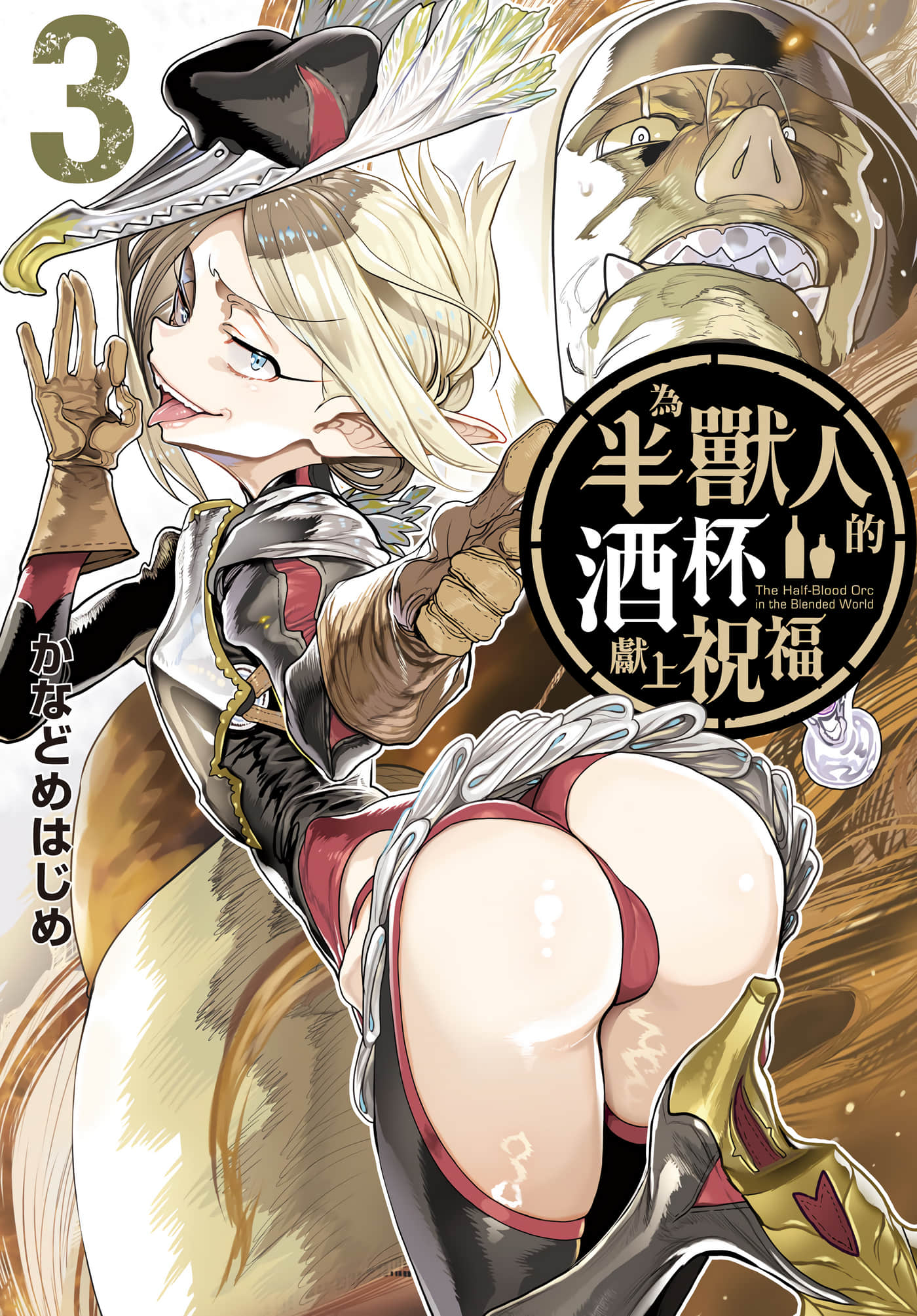 为兽人的酒杯献上祝福【1-62话 34-62是生肉】【オークの酒杯に祝福を／為半獸人的酒杯獻上祝福】