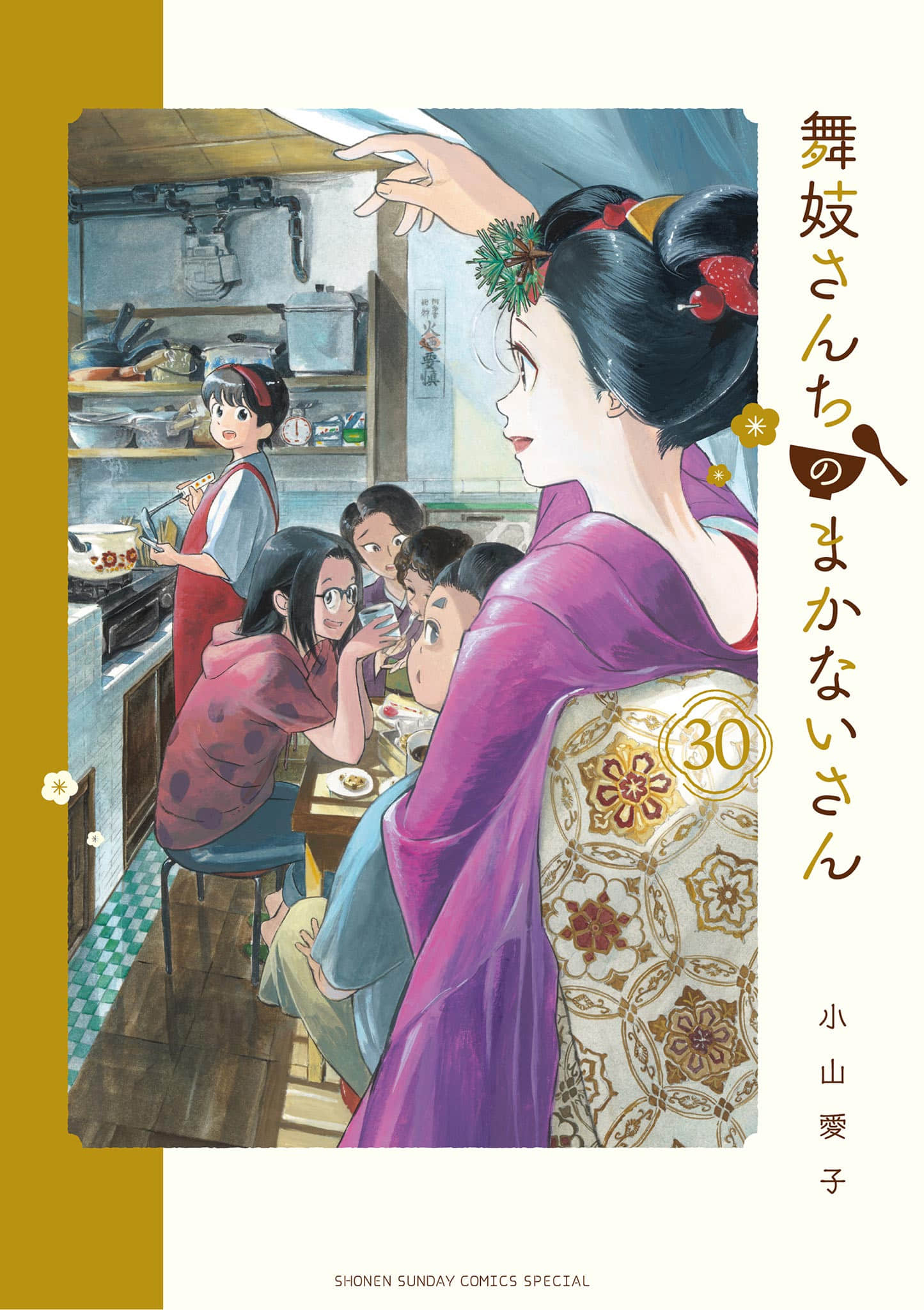 舞妓家的料理人【1-327话 262-327是生肉】【舞妓さんちのまかないさん】【已完结】