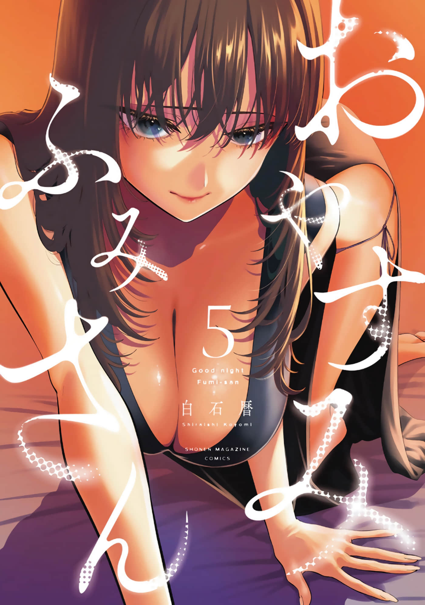 晚安 文美同学【1-45话 全是中文 1-5卷是文本替换】【おやすみ ふみさん】