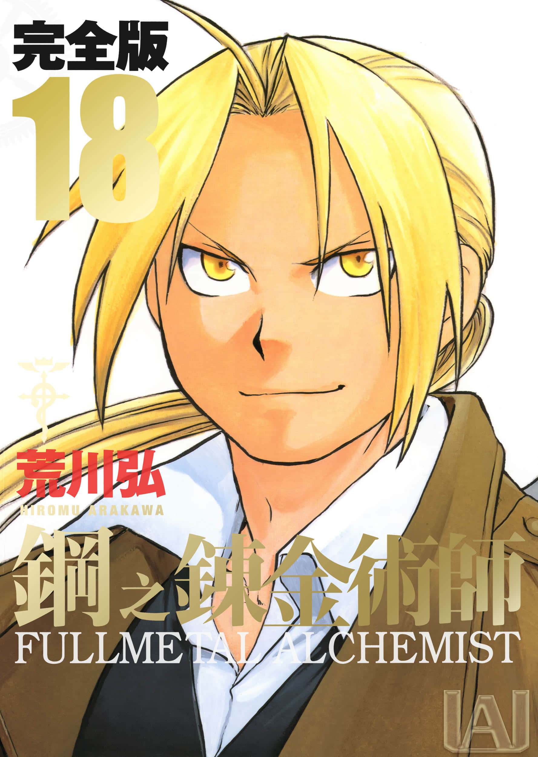 钢之链金术师 完全版【1-18卷 全是中文】【鋼の錬金術師／鋼之鍊金術師】【已完结】