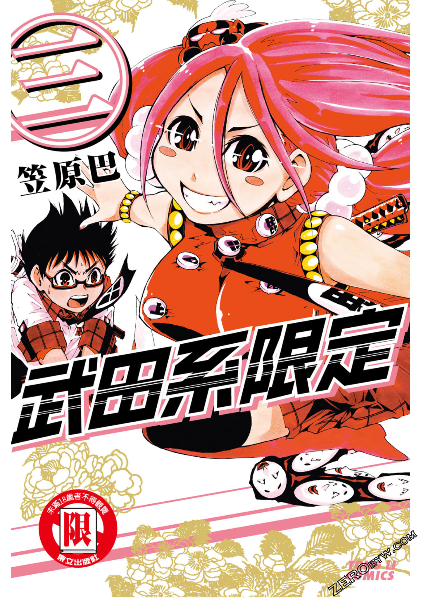 武田系限定【1-3卷 全是中文】【たけだけだけ 武田系限定】【已完结】