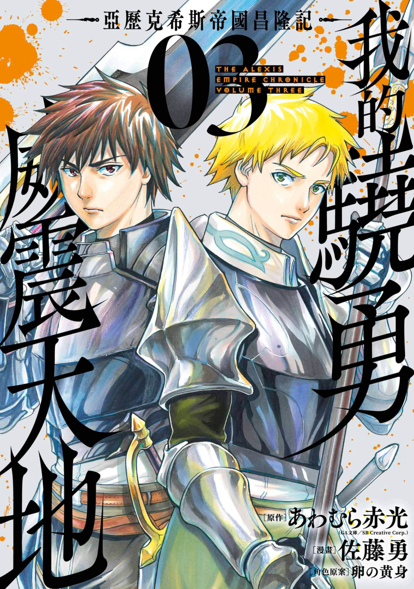 吾之骁勇威震天地【1-35话 17-35是生肉】【我が驍勇にふるえよ天地 ―アレクシス帝国興隆記／我的驍勇威震天地 亞歷克希斯帝國昌隆記】【已完结】