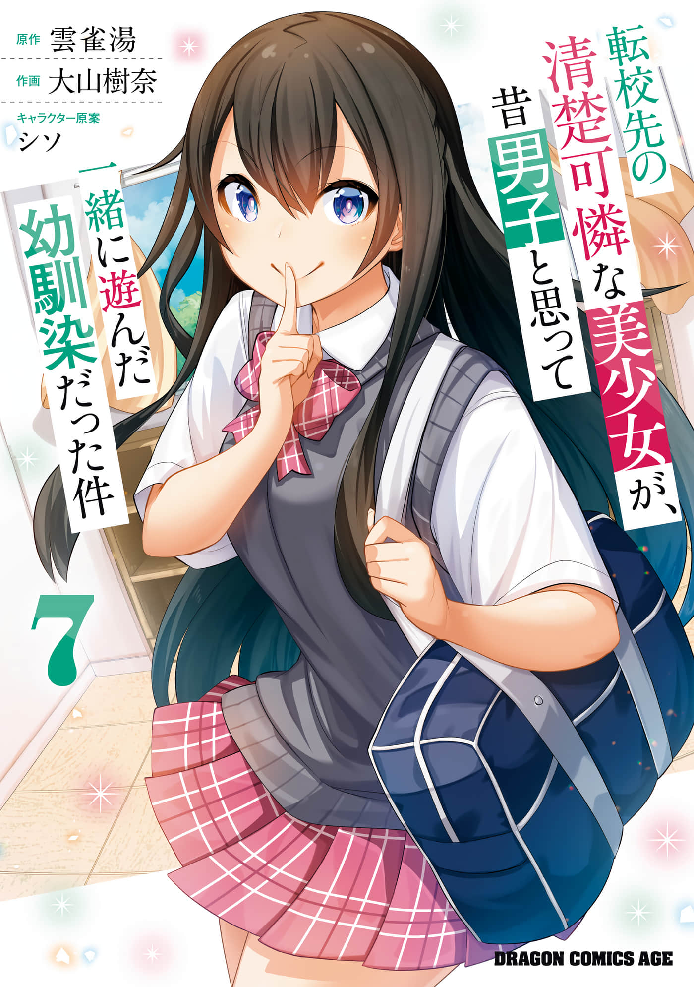 我在转校后遇到的清纯可爱美少女，是我曾认为是男孩子并一块玩耍过的青梅竹马【1-37话 18-37是生肉】【転校先の清楚可憐な美少女が／轉學後班上的清純可愛美少女】【已完结】