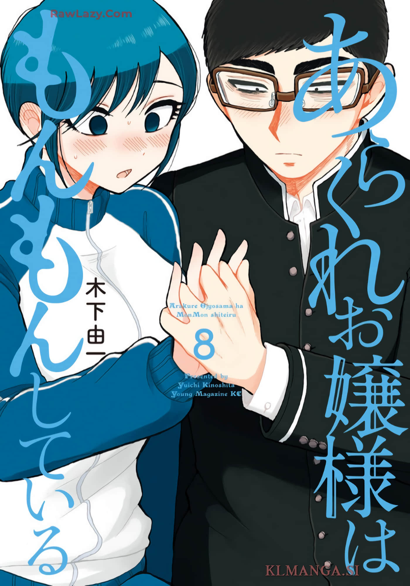 蛮横无理的大小姐正在感到苦闷【1-56话 21-56是生肉 1-3卷是文本替换】【あらくれお嬢様はもんもんしている】