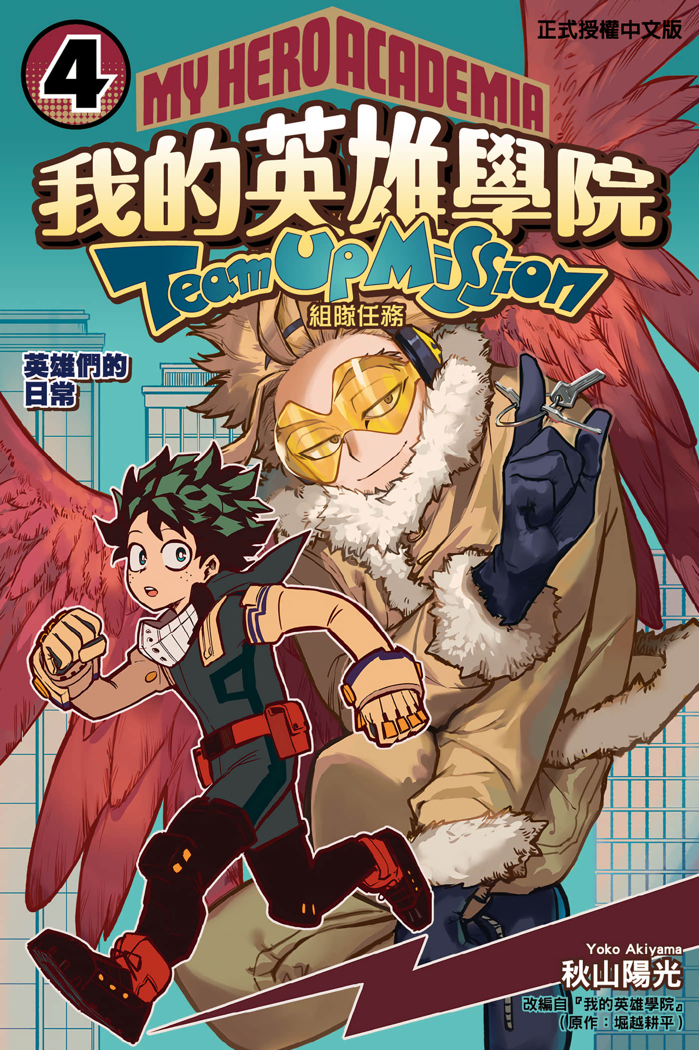 我的英雄学院 组队任务【1-8卷 5-8是生肉】【僕のヒーローアカデミア チームアップミッション／我的英雄學院 組隊任務】【已完结】