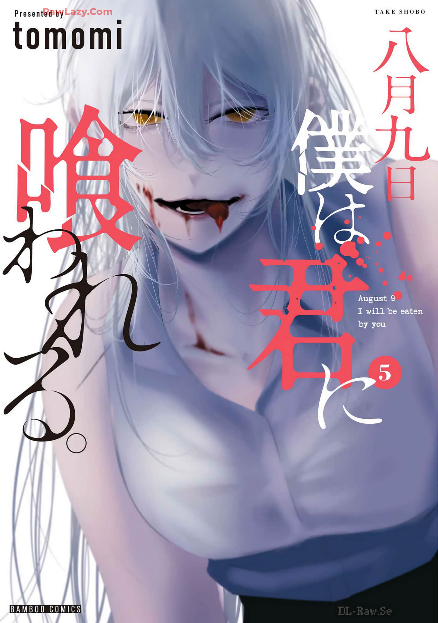 八月九日 我将被你吞噬【1-35话 28-35是生肉】【八月九日 僕は君に喰われる】