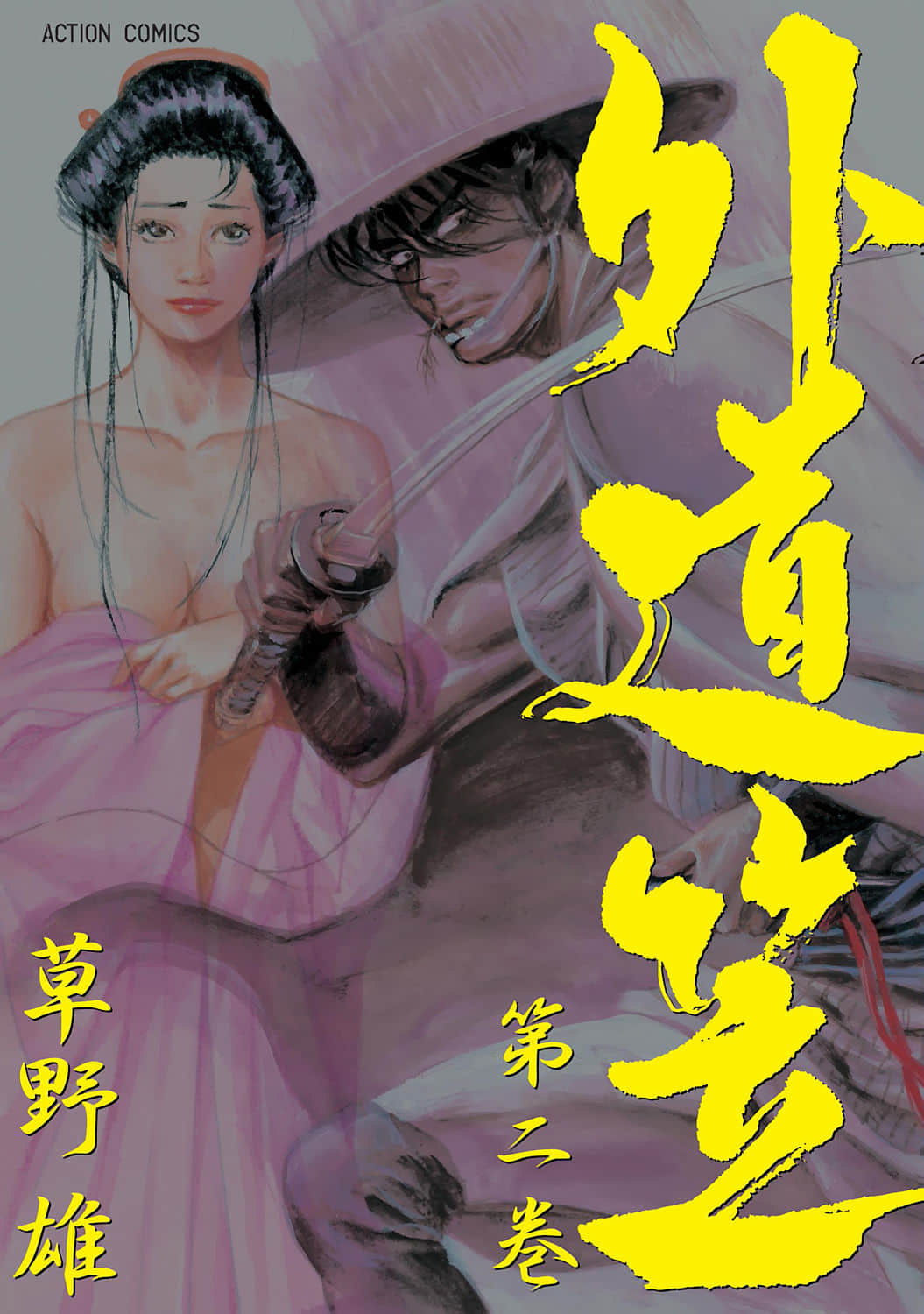 杀手外道笠【1-2卷 第2卷是生肉】【外道笠】【已完结】