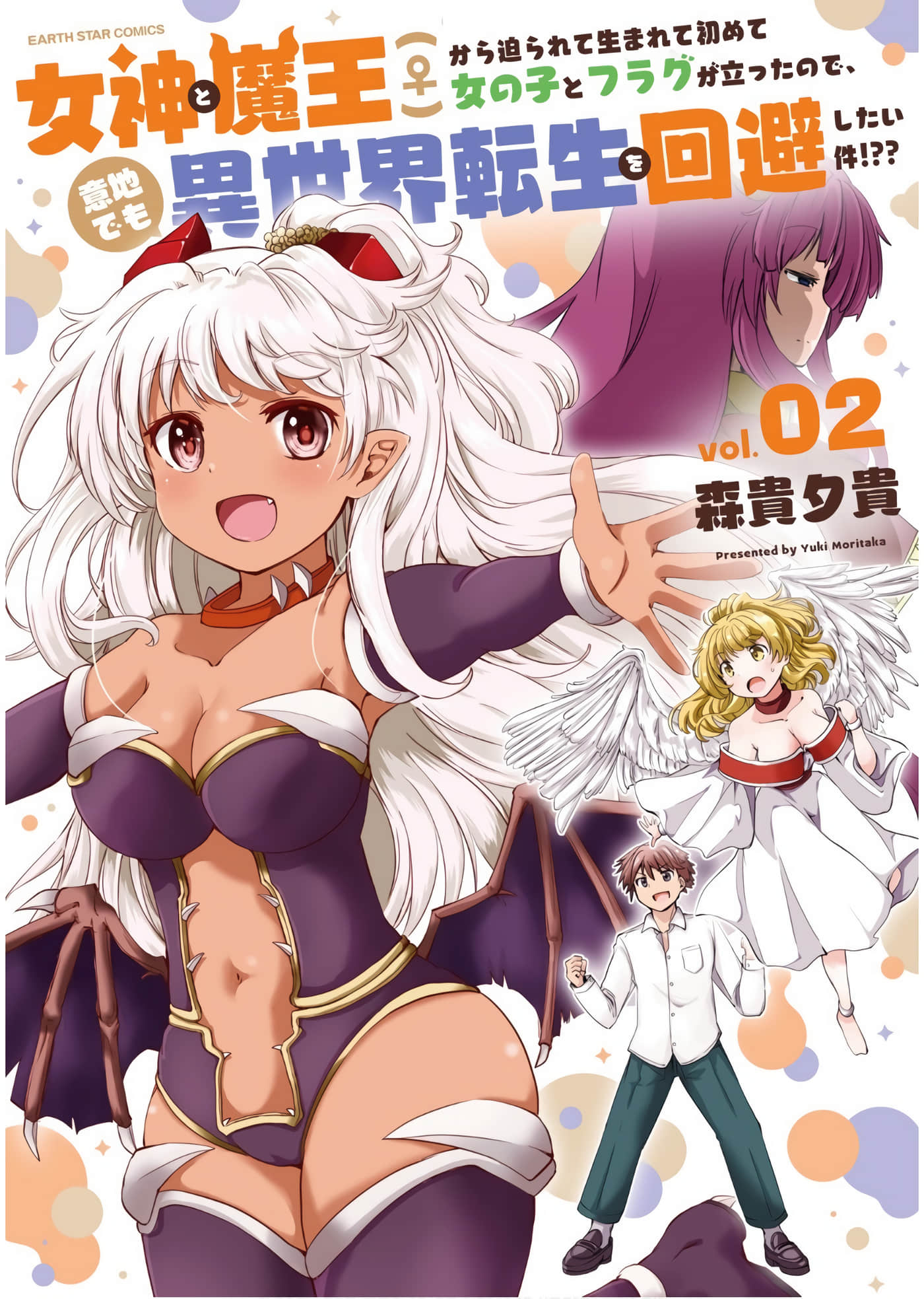 关于我被女神和魔王逼迫、但因有生以来第一次和女孩子立下flag、所以即便是意气用事也想要回避异世界转生的这件事【1-10话 3-10是生肉】【女神と魔王】【已完结】