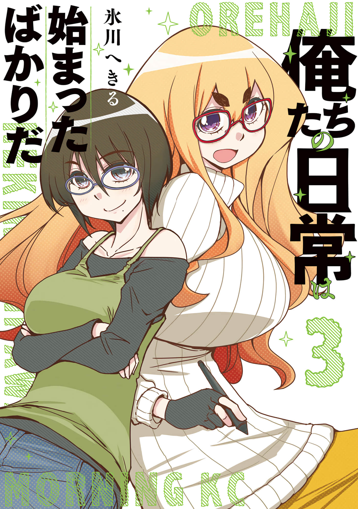 我们的日常才刚刚开始【1-36话 13-36是生肉】【俺たちの日常は始まったばかりだ】【已完结】