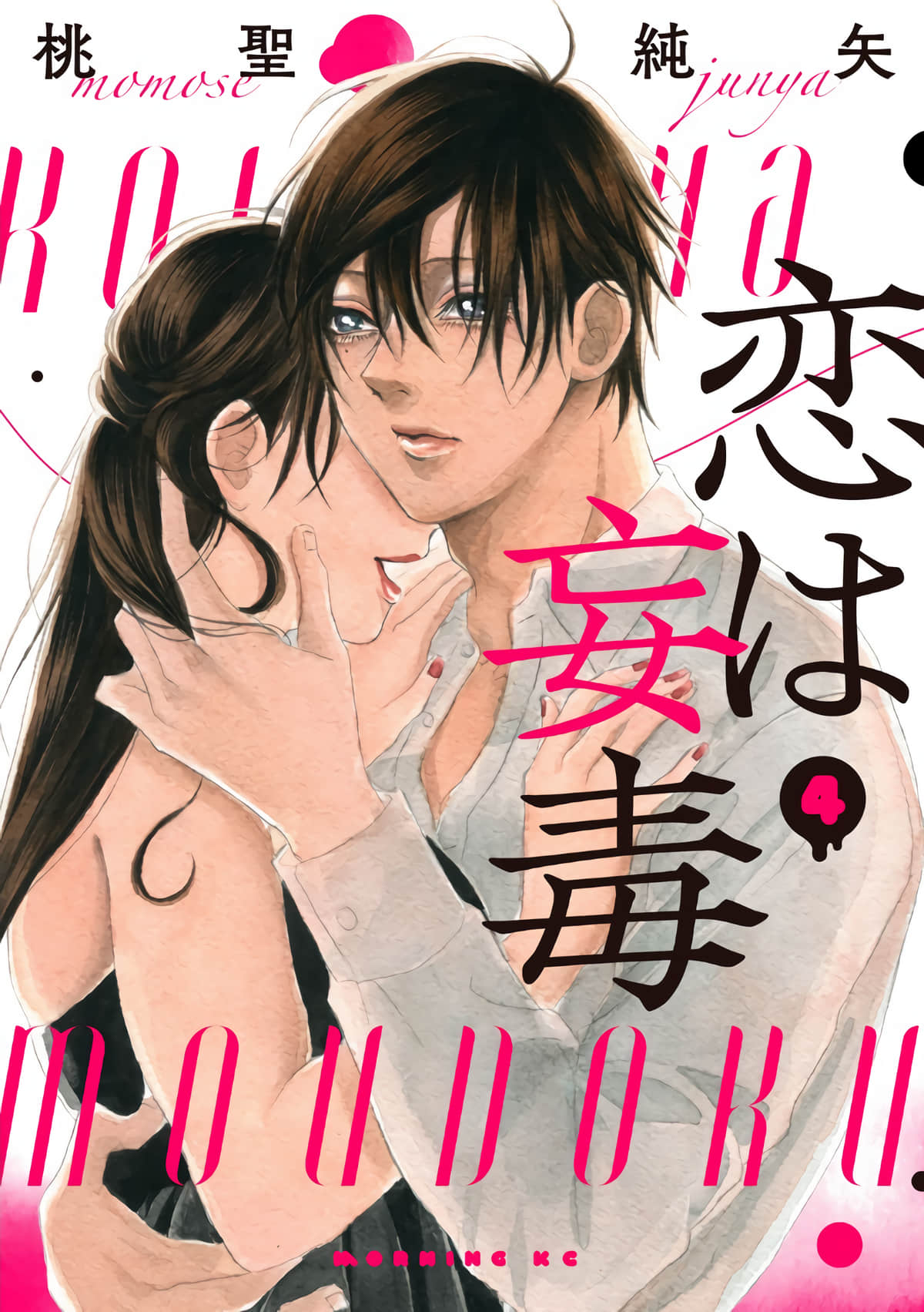 恋爱即妄毒【1-44话 22-44是生肉】【恋は妄毒】【已完结】