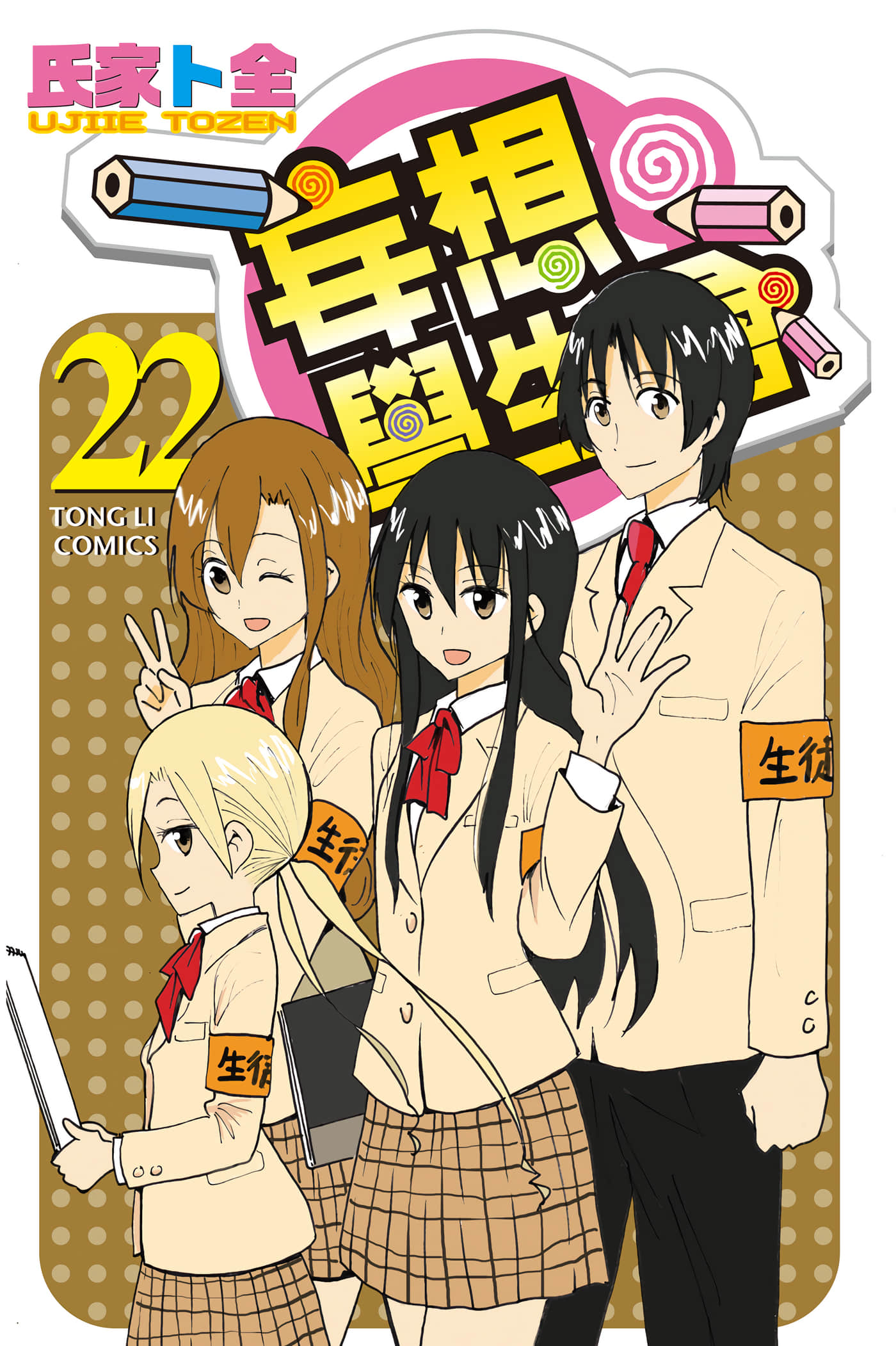 妄想学生会【1-22卷 全是中文】【生徒会役員共／妄想學生會】【已完结】