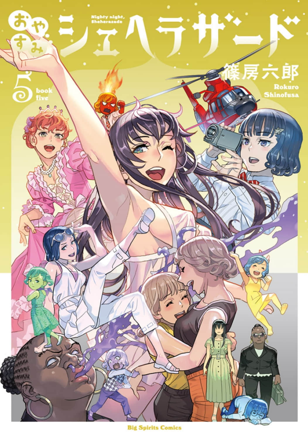 晚安 舍赫拉查德【1-38话 10-38是生肉】【おやすみシェヘラザード】【已完结】