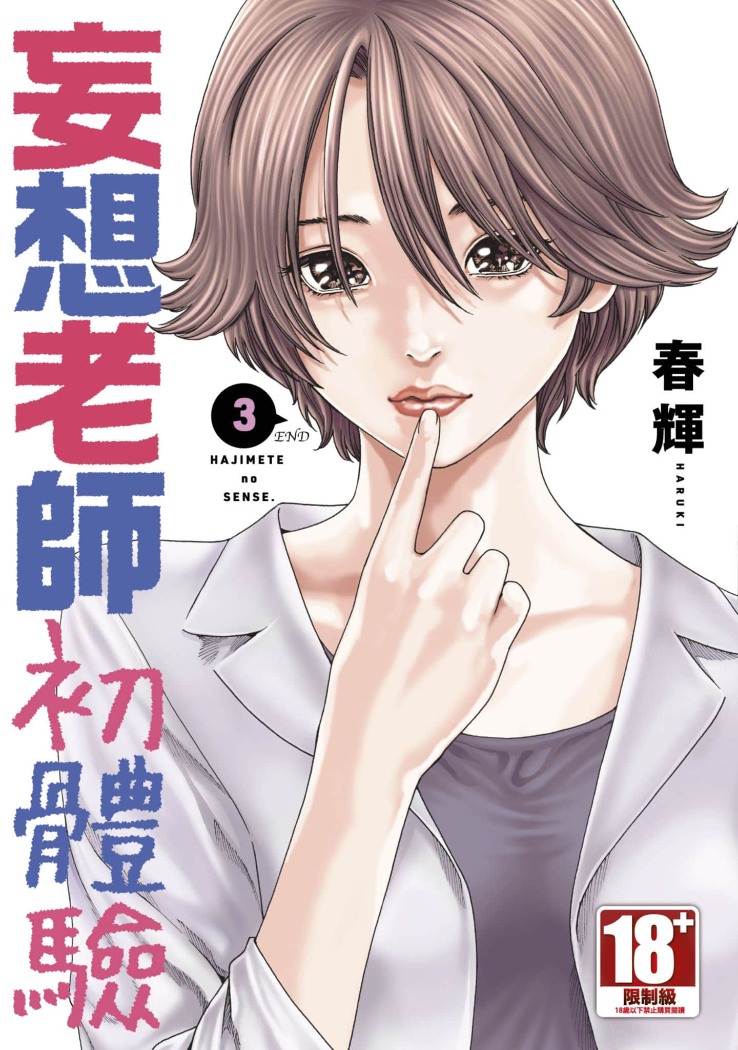 妄想老师 初体验【1-3卷 全是中文】【初めてのセンセ／妄想老師初體驗】【已完结】