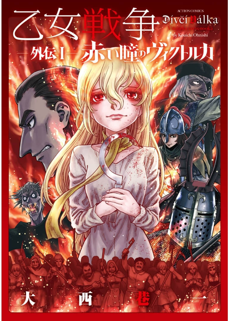 赤瞳的薇朵露卡 乙女战争外传Ⅰ【1-5话 全是中文】【乙女戦争 外伝 ： 1 赤い瞳のヴィクトルカ】【已完结】