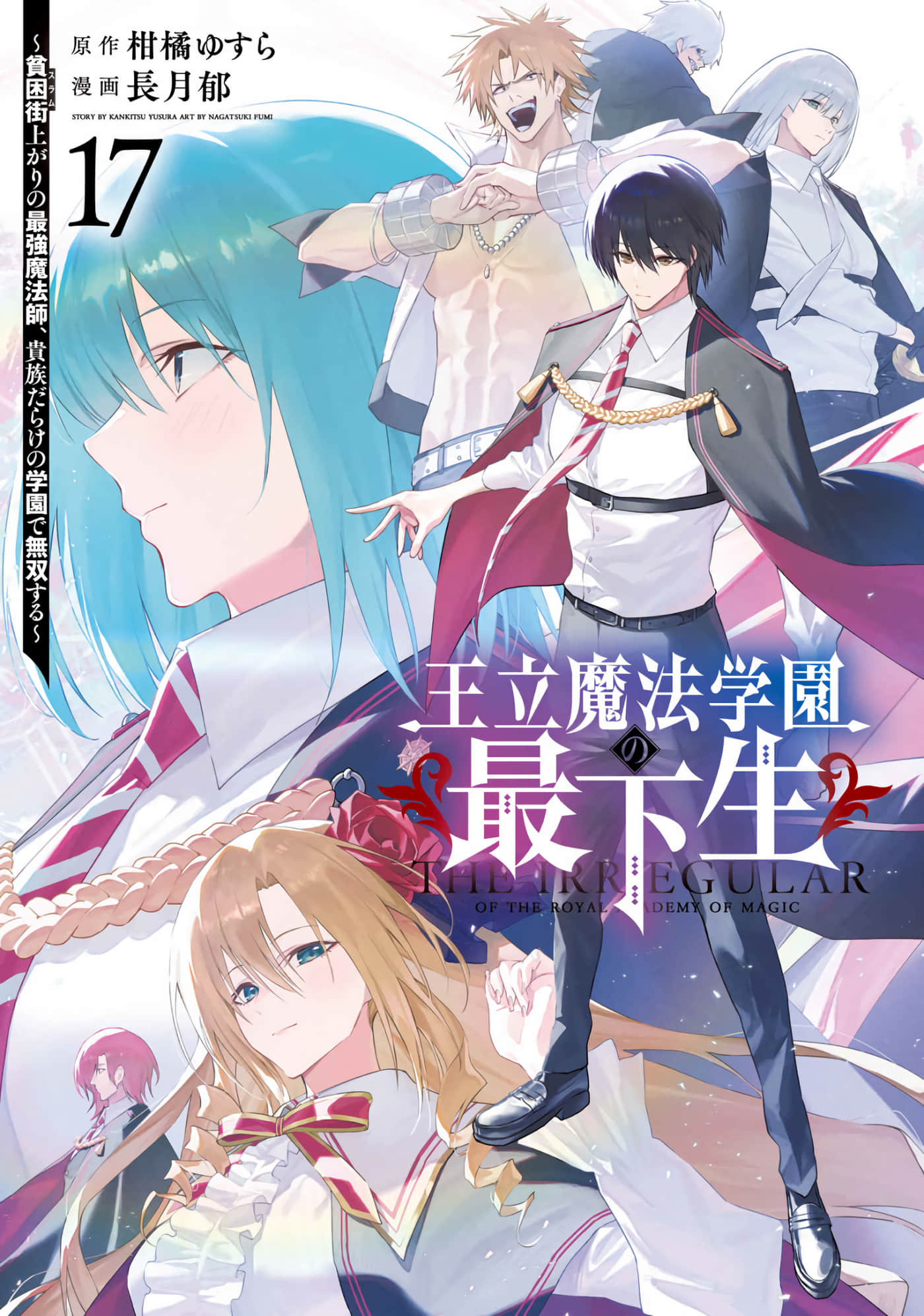王立魔法学园的劣等生【1-167话 107-167是生肉 7 9卷是文本替换】【王立魔法学園の最下生】【已完结】