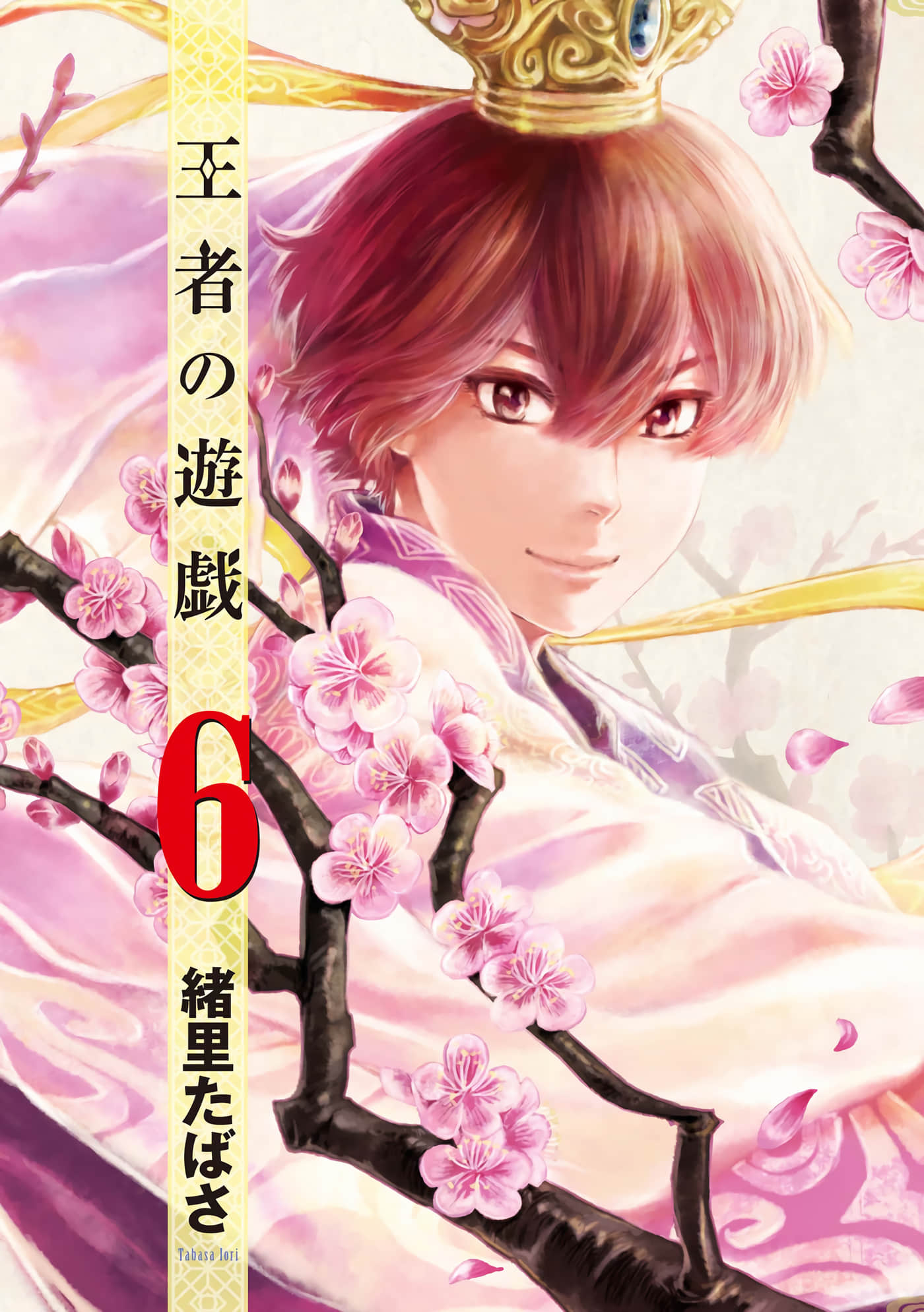 王者的游戏【1-6卷 3-6卷是生肉】【王者の遊戯／王者的遊戲】【 已完结】