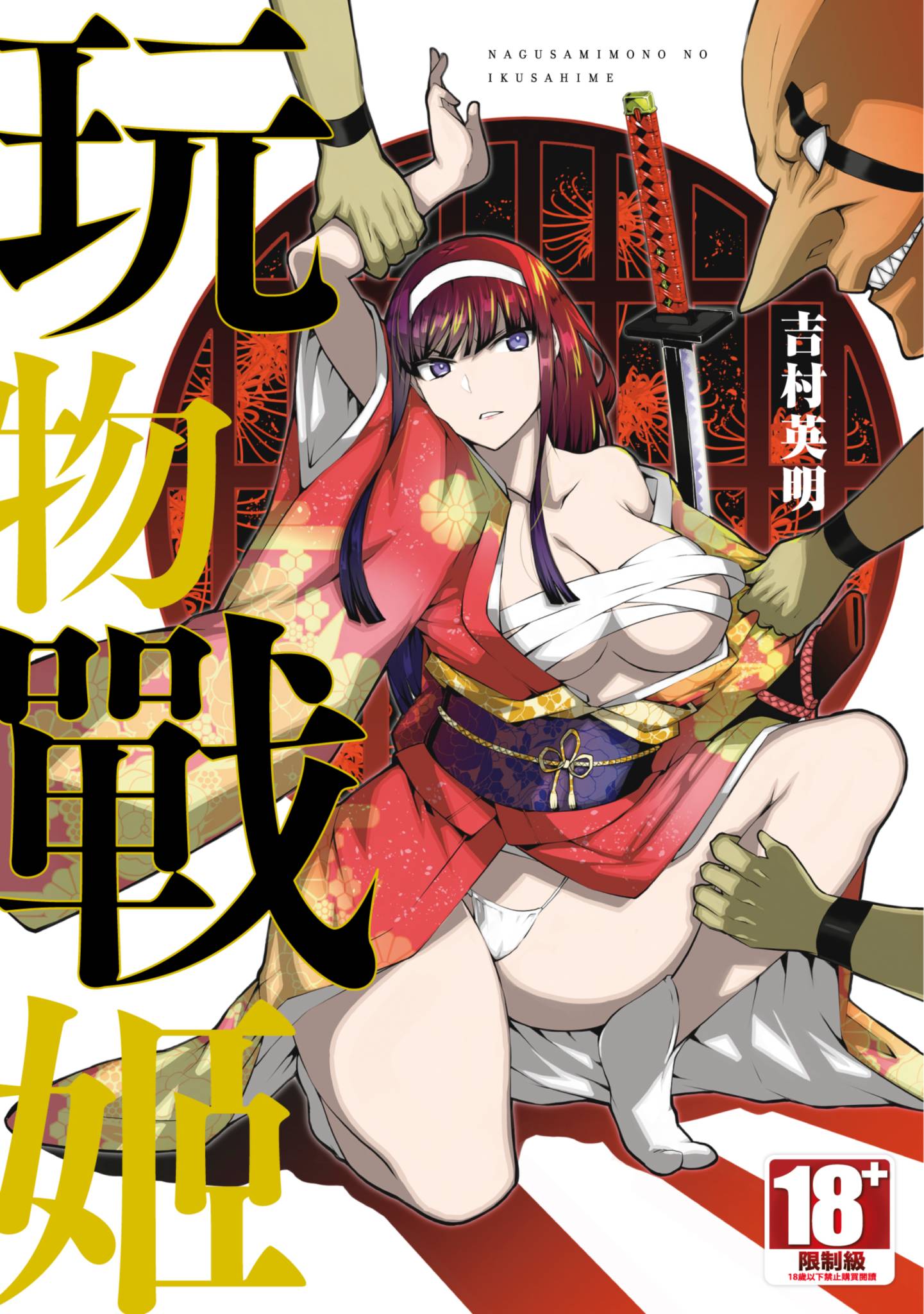 玩物战姬【1卷 全是中文】【慰み者の戦姫／玩物戰姬】【已完结】