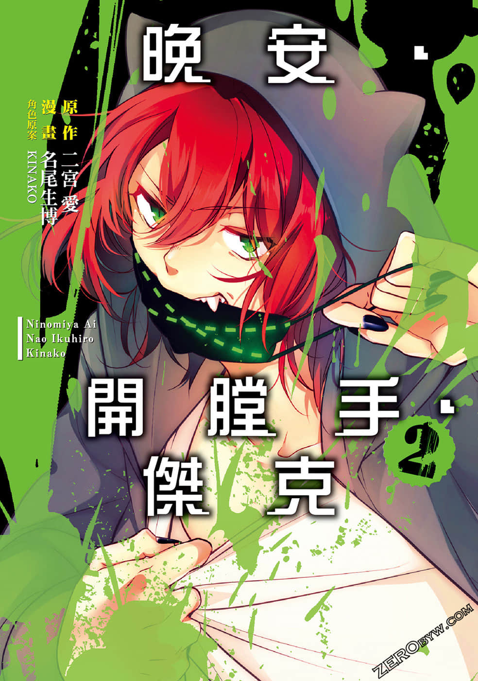 晚安，开膛手杰克【1-15话 全是中文】【已完结】