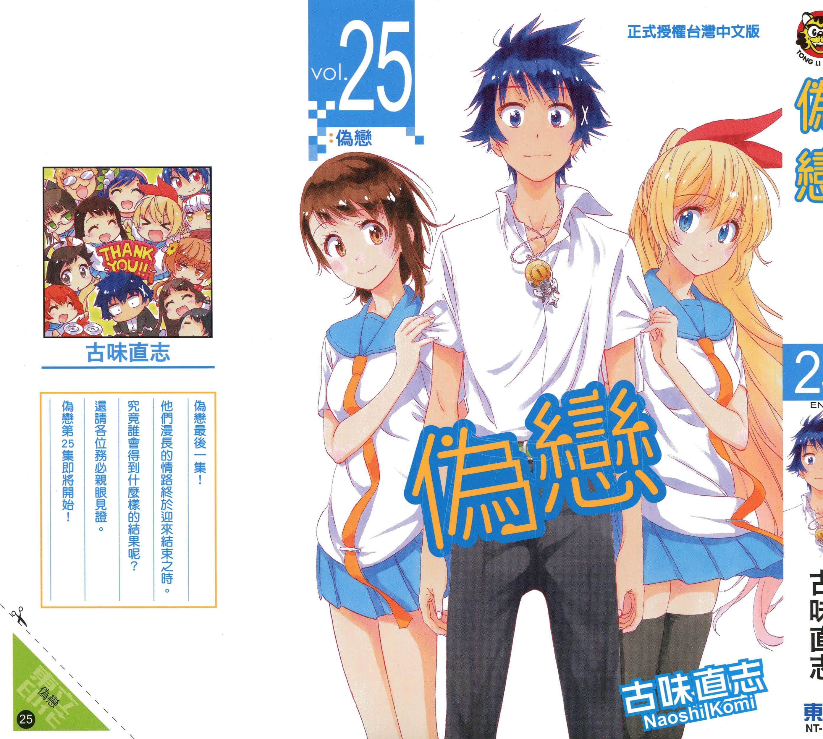 伪恋【1-25卷 全是中文】【ニセコイ／偽戀】【已完结】