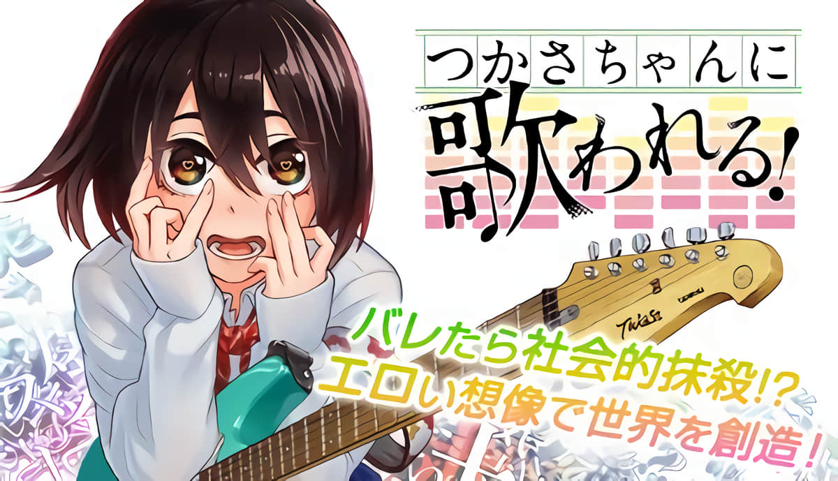 为我而歌【1-55话 9-55是生肉】【つかさちゃんに歌われる】【已完结】