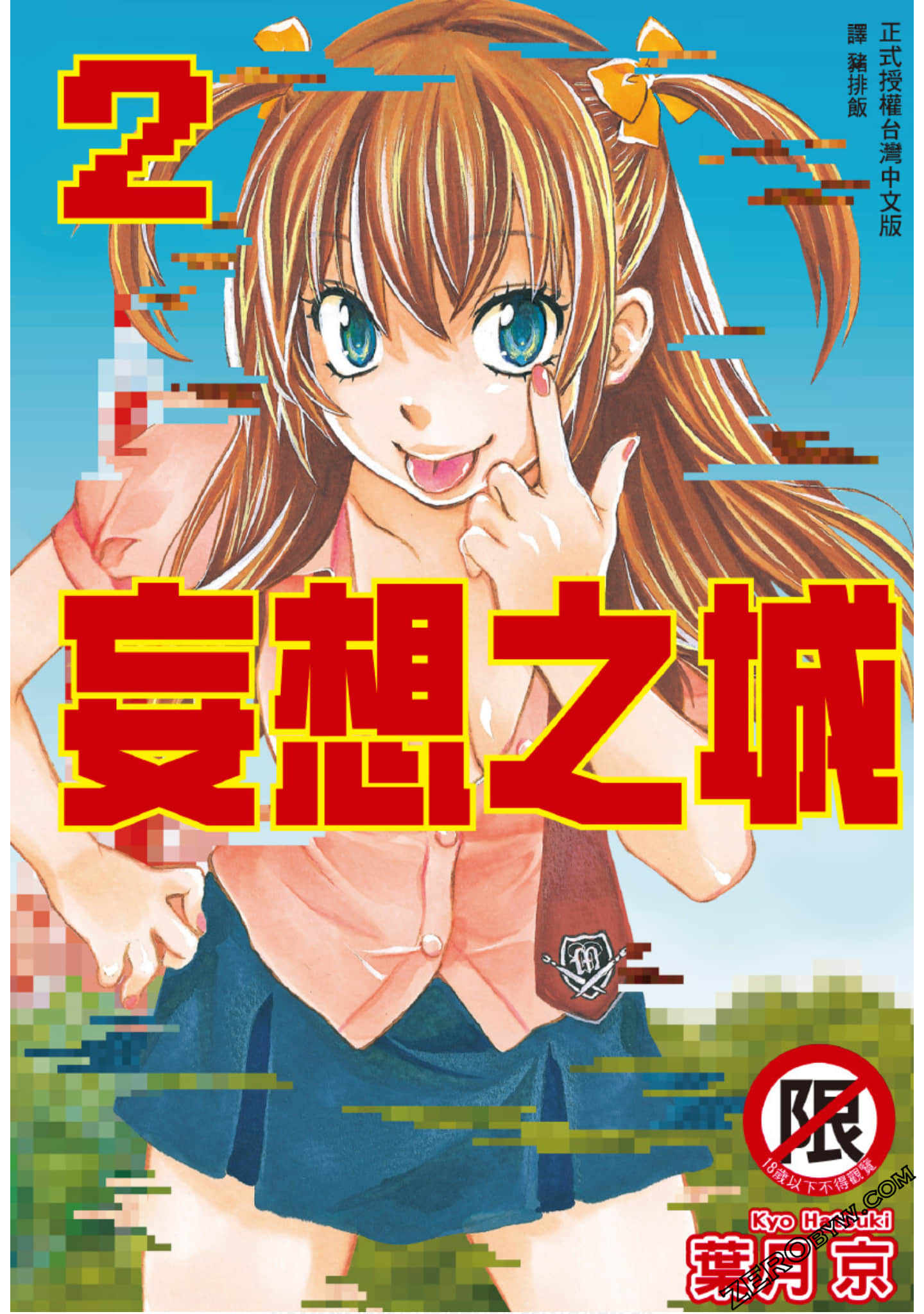 妄想之城【1-6卷 4-6卷是生肉】【モートリ／妄想の砦】【已完结】