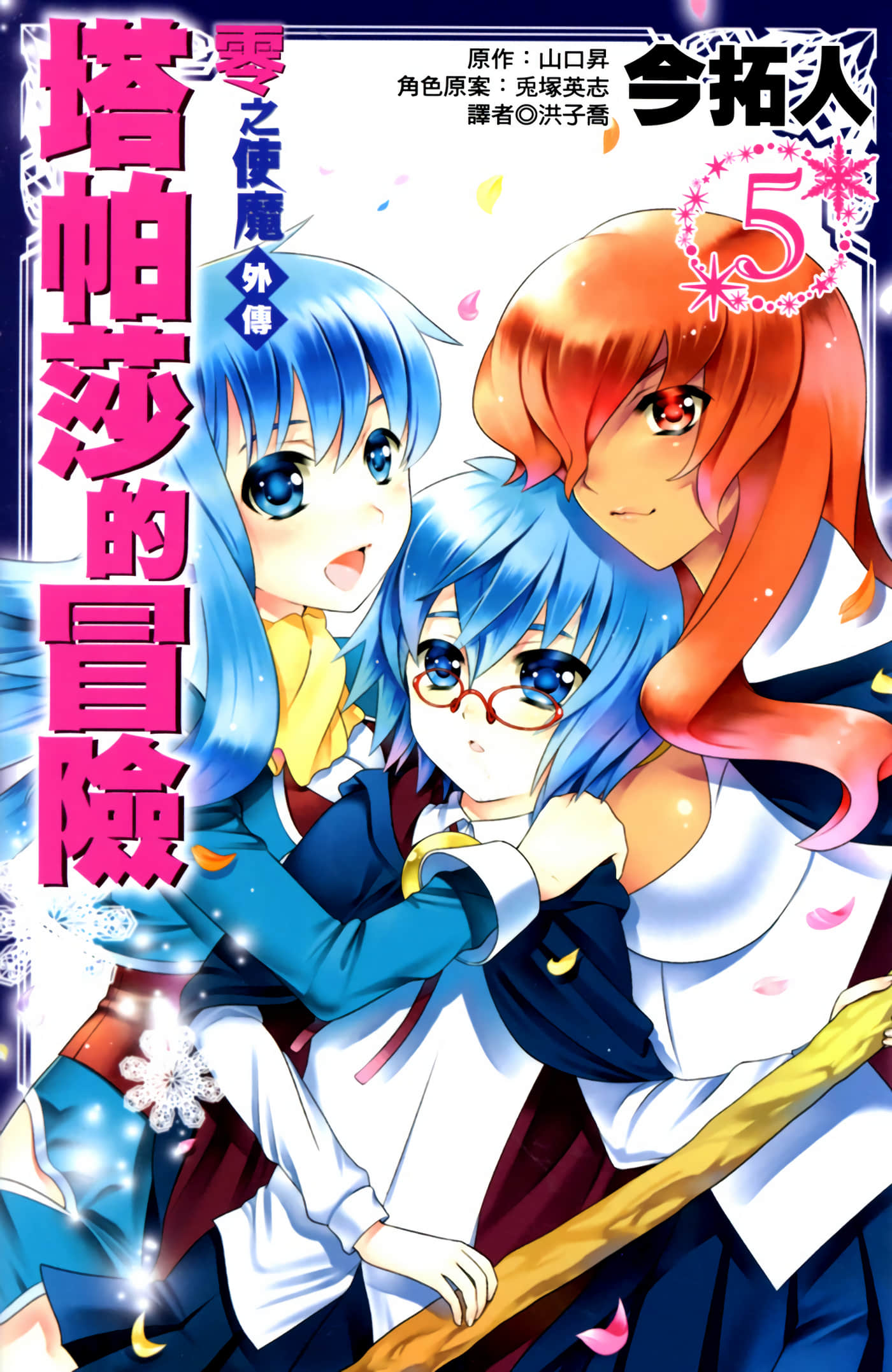 零之使魔外传：塔巴萨的冒险【1-5卷 全是中文】【ゼロの使い魔外伝 タバサの冒険／零之使魔外傳 塔帕莎的冒險】【已完结】