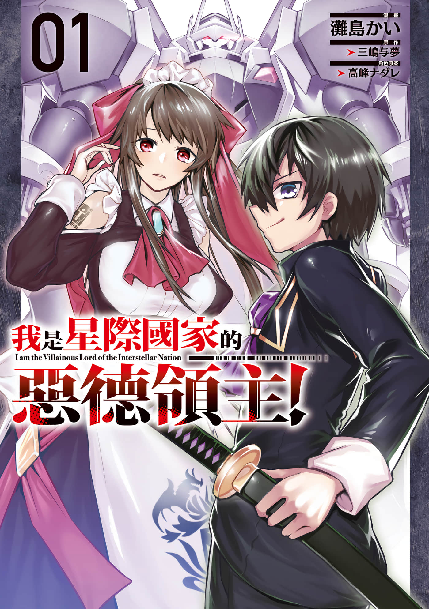 我在星际国家当恶徳领主【1-41话 23-41是生肉】【俺は星間国家の悪徳領主／我是星際國家的惡德領主】