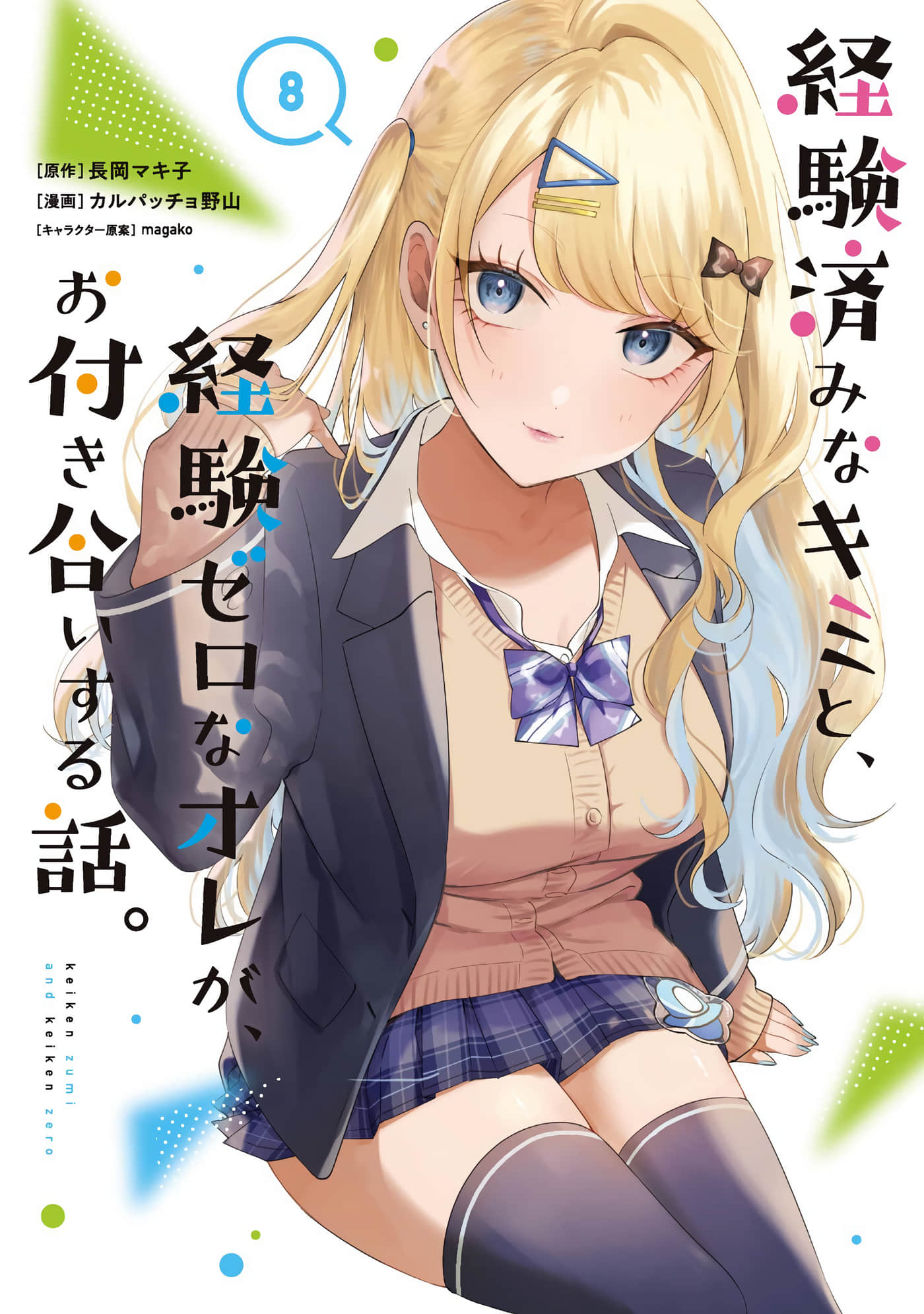 位于恋爱光谱极端的我们【1-41话 30-41是生肉】【経験済みなキミと、経験ゼロなオレが、お付き合いする話】