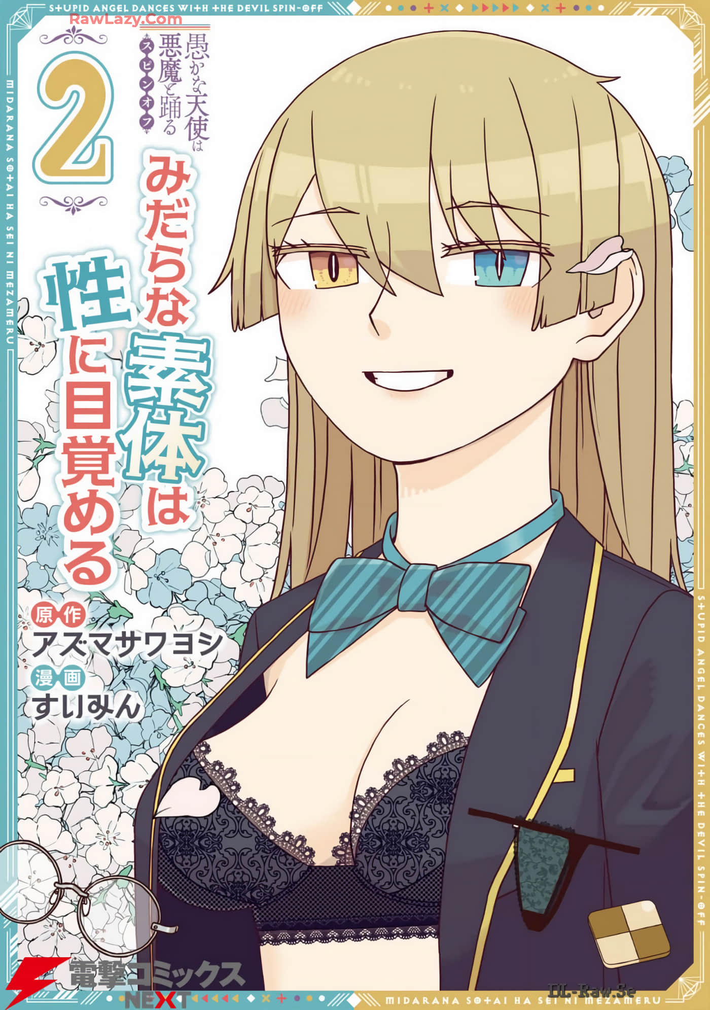 愚蠢天使与恶魔共舞 外传 好色模型的性萌动【1-17话 6-17是生肉】【愚かな天使は悪魔と踊る スピンオフ みだらな素体は性に目覚める】【已完结】