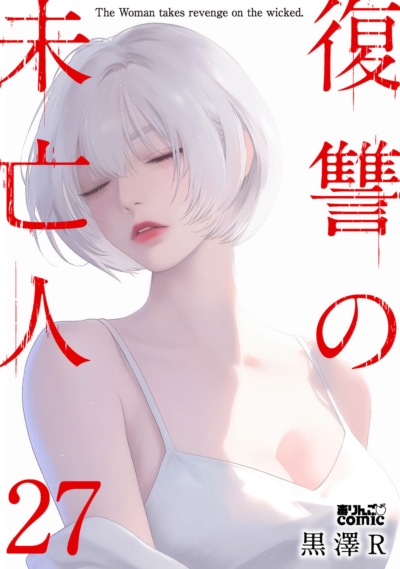 复仇的未亡人【1-94话 50-94是生肉】【復讐の未亡人／復讐的未亡人】【已完结】